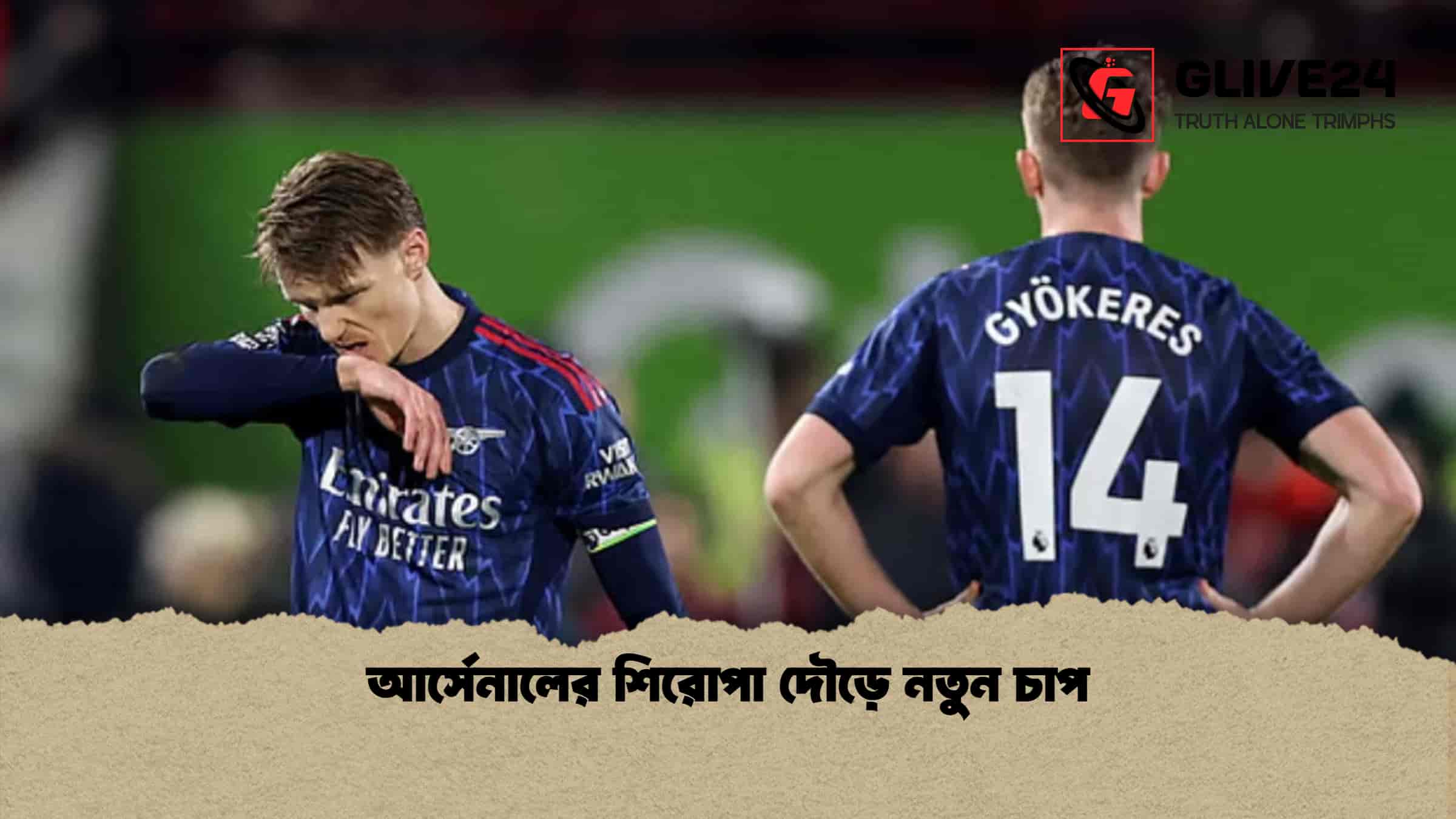 আর্সেনালের শিরোপা দৌড়ে নতুন চাপ
