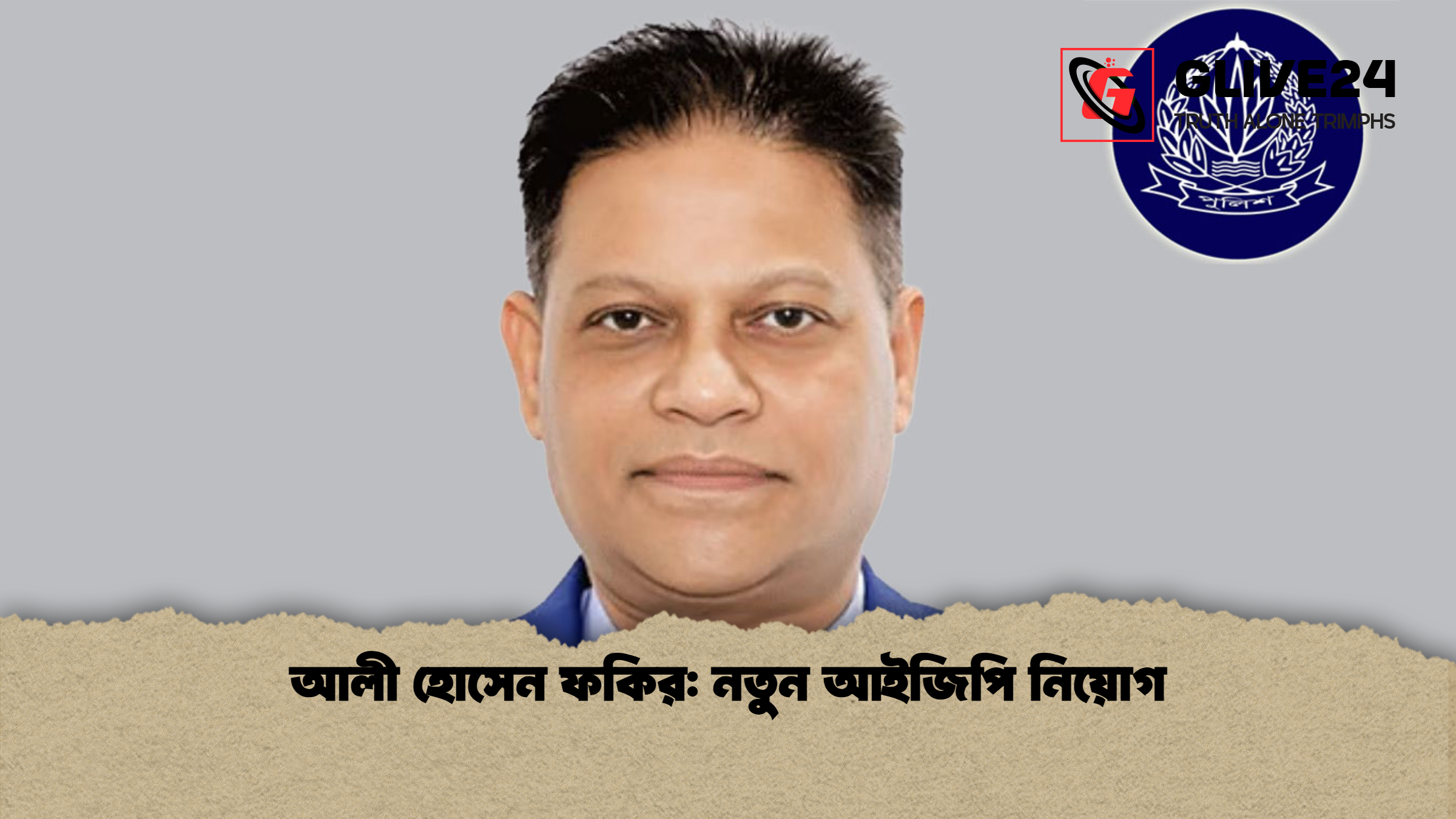 আলী হোসেন ফকির: নতুন আইজিপি নিয়োগ