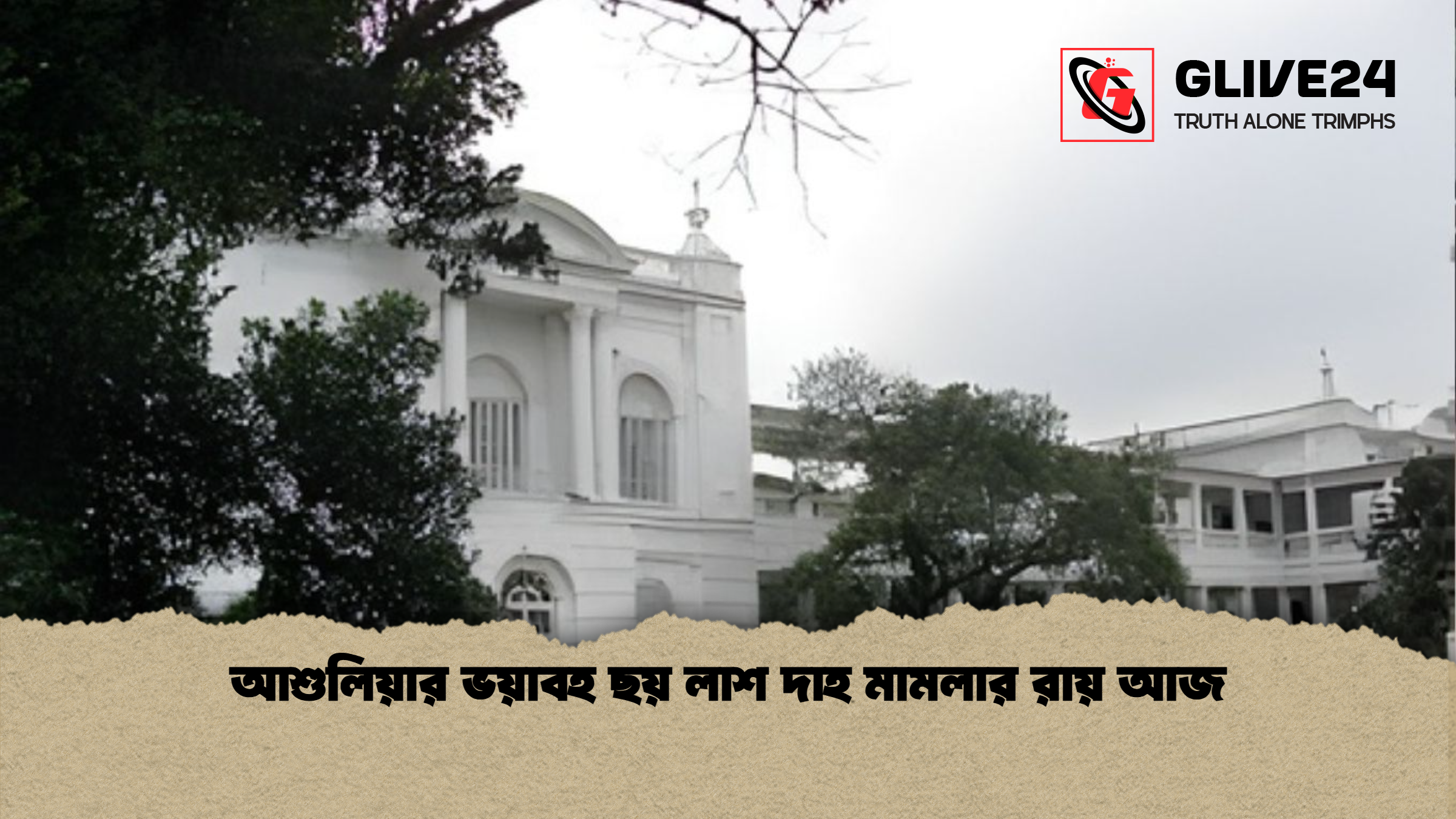 আশুলিয়ার ভয়াবহ ছয় লাশ দাহ মামলার রায় আজ