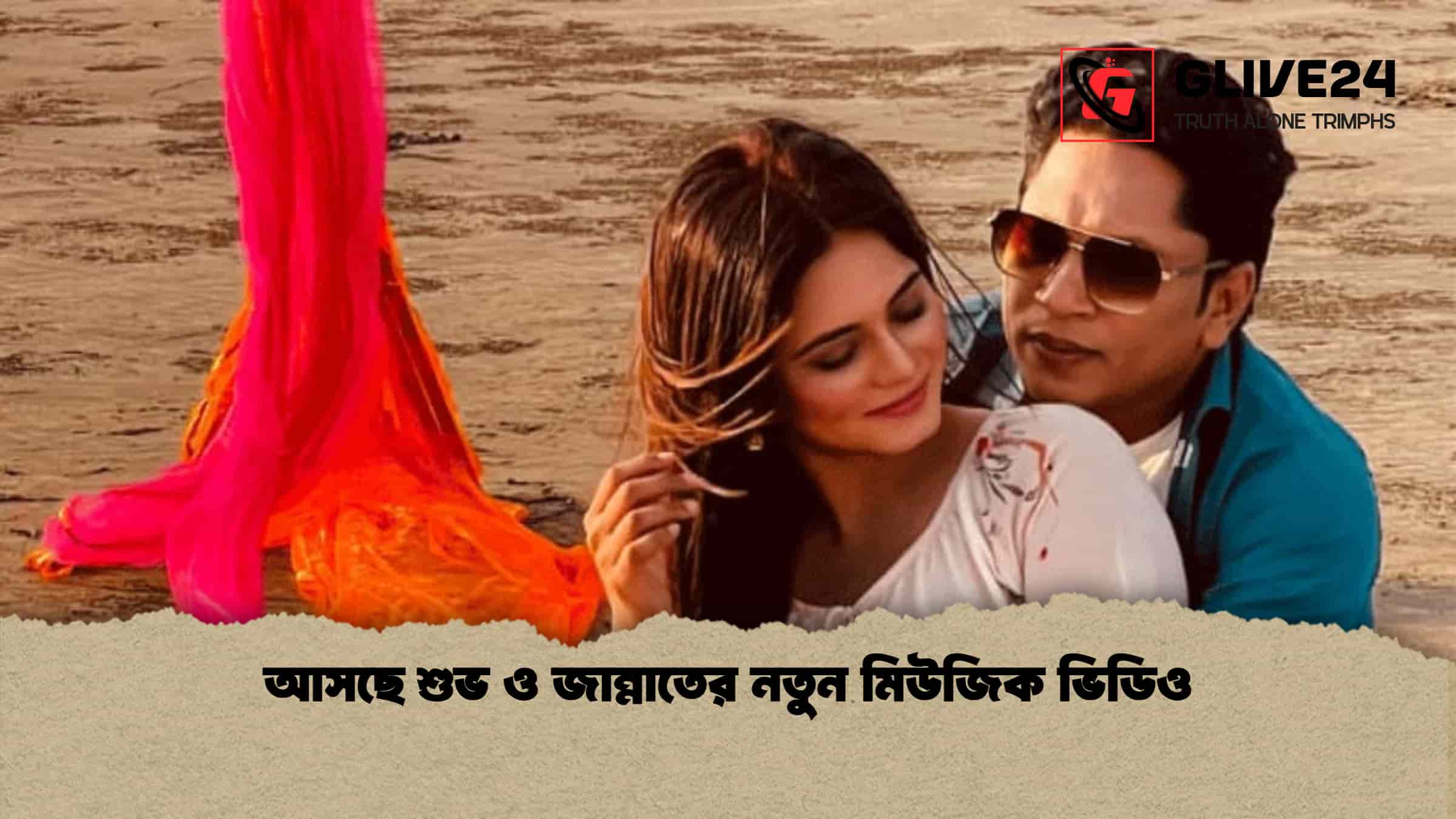 আসছে শুভ ও জান্নাতের নতুন মিউজিক ভিডিও 1 আসছে শুভ ও জান্নাতের নতুন মিউজিক ভিডিও
