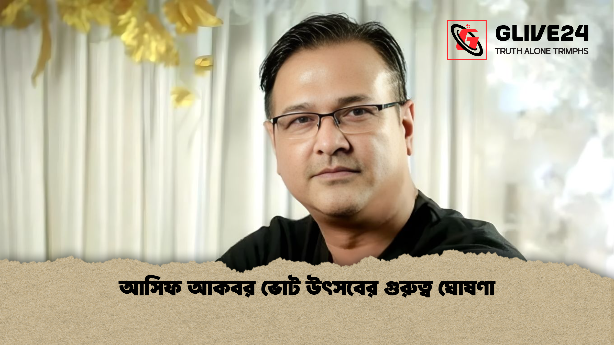 আসিফ আকবর ভোট উৎসবের গুরুত্ব ঘোষণা