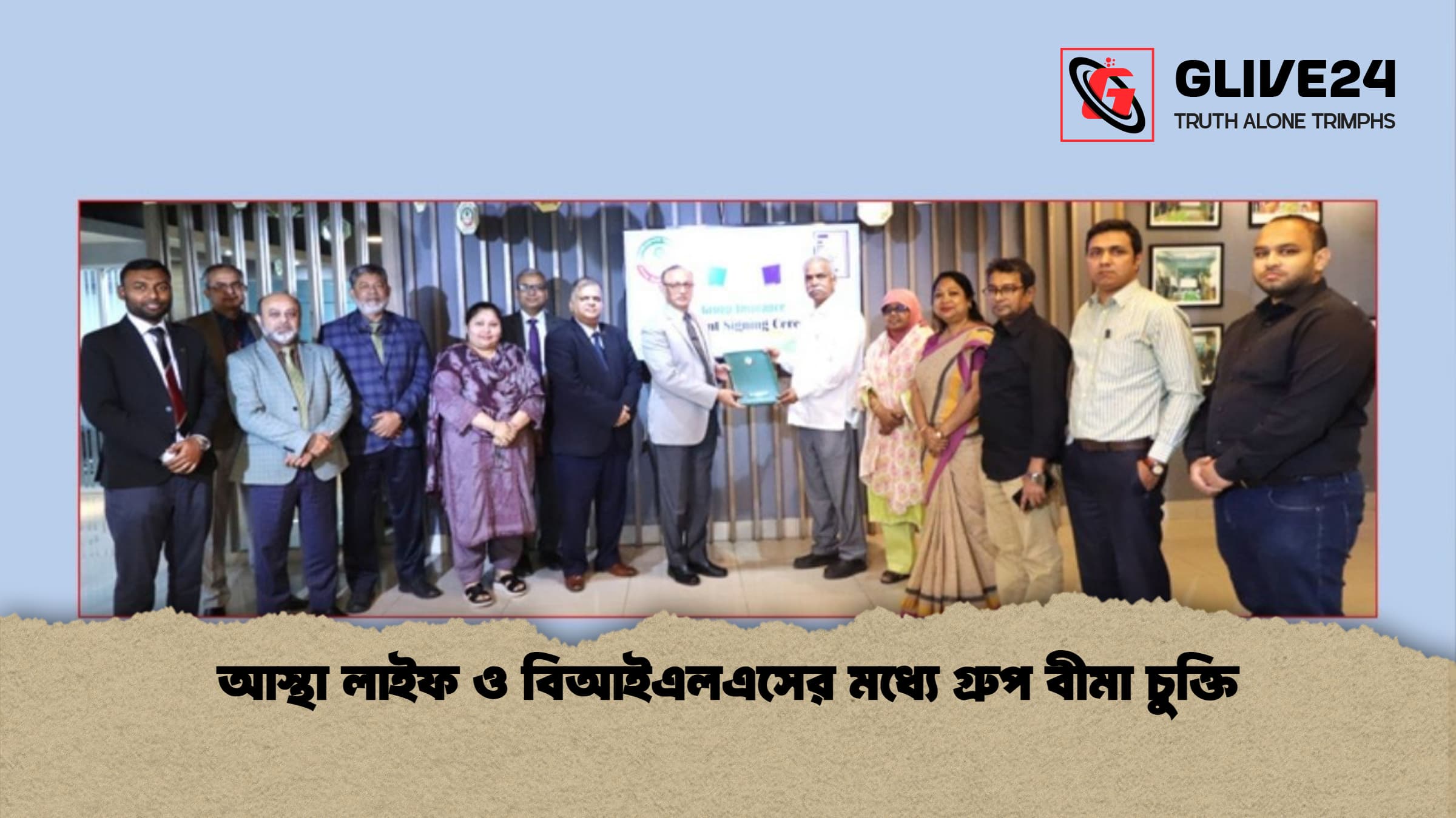 আস্থা লাইফ ও বিআইএলএসের মধ্যে গ্রুপ বীমা চুক্তি 1 %E0%A6%86%E0%A6%B8%E0%A7%8D%E0%A6%A5%E0%A6%BE %E0%A6%B2%E0%A6%BE%E0%A6%87%E0%A6%AB %E0%A6%93 %E0%A6%AC%E0%A6%BF%E0%A6%86%E0%A6%87%E0%A6%8F%E0%A6%B2%E0%A6%8F%E0%A6%B8%E0%A7%87%E0%A6%B0 %E0%A6%AE%E0%A6%A7%E0%A7%8D%E0%A6%AF%E0%A7%87 %E0%A6%97%E0%A7%8D%E0%A6%B0%E0%A7%81%E0%A6%AA %E0%A6%AC%E0%A7%80%E0%A6%AE%E0%A6%BE %E0%A6%9A%E0%A7%81%E0%A6%95%E0%A7%8D%E0%A6%A4%E0%A6%BF 1 আস্থা লাইফ ও বিআইএলএসের মধ্যে গ্রুপ বীমা চুক্তি