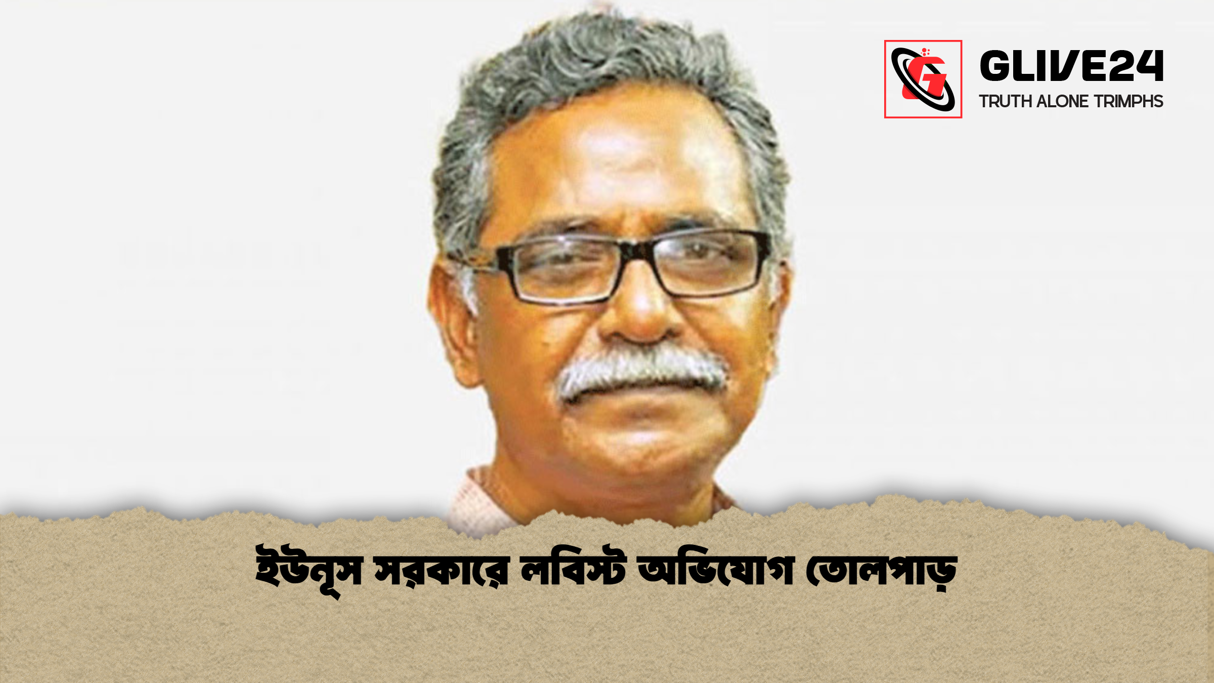 ইউনূস সরকারে লবিস্ট অভিযোগ তোলপাড়