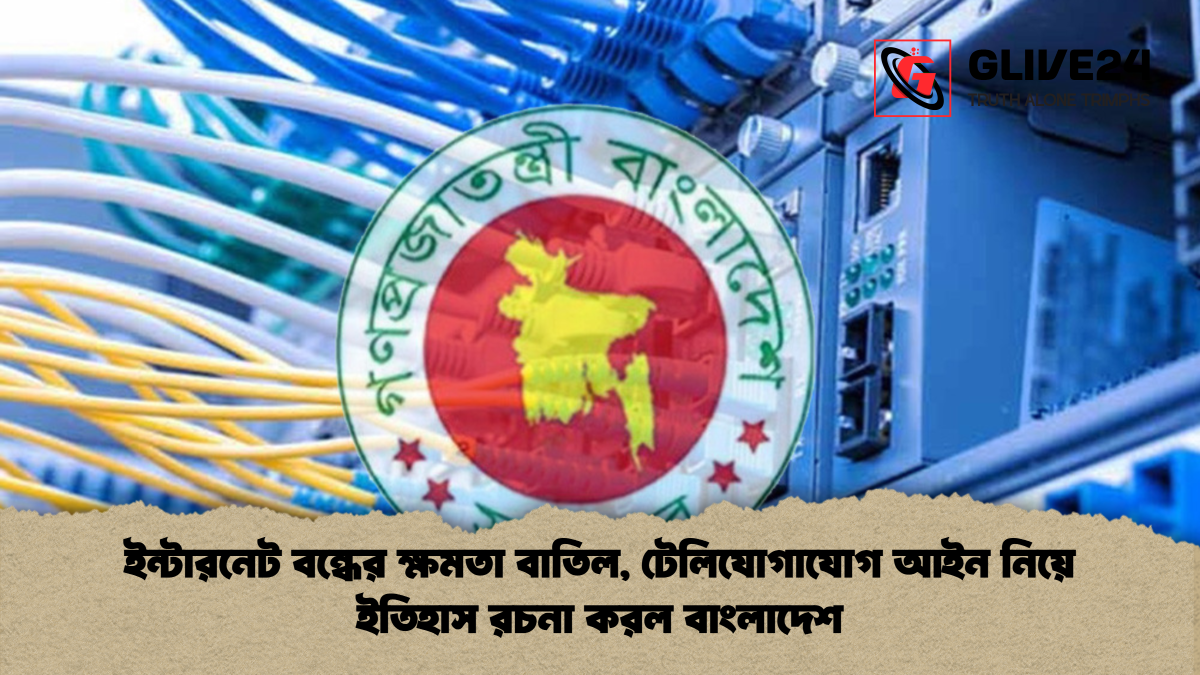 ইন্টারনেট বন্ধের ক্ষমতা বাতিল, টেলিযোগাযোগ আইন নিয়ে ইতিহাস রচনা করল বাংলাদেশ