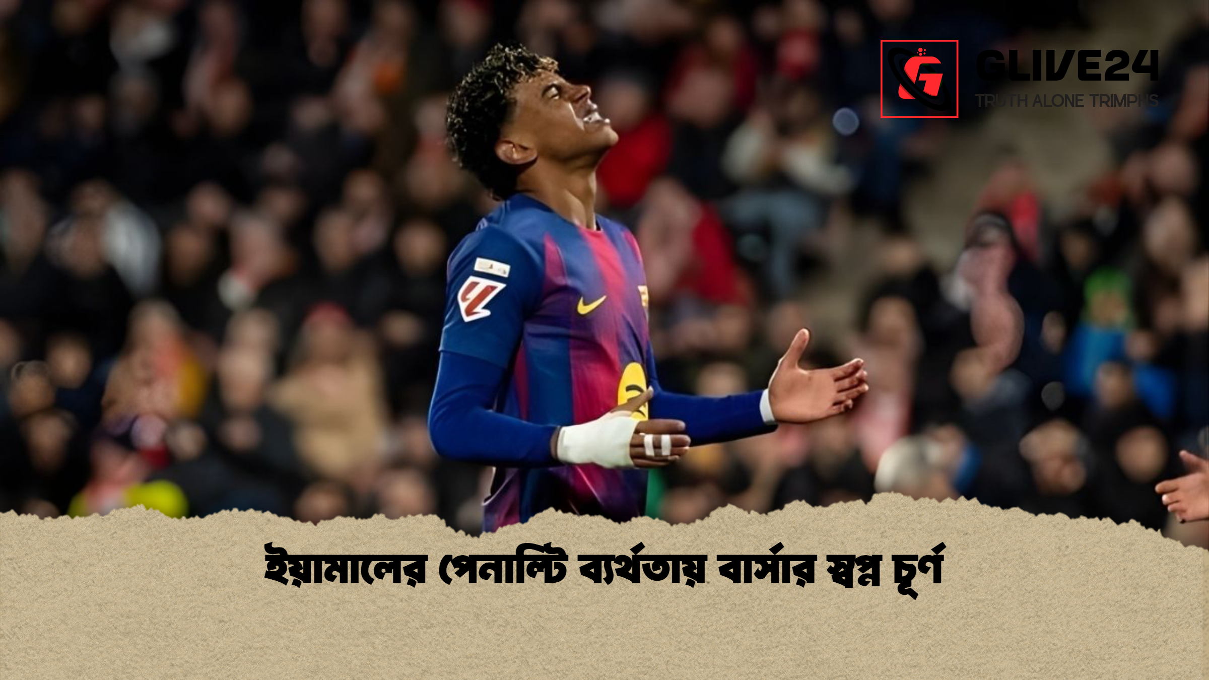 ইয়ামালের পেনাল্টি ব্যর্থতায় বার্সার স্বপ্ন চূর্ণ