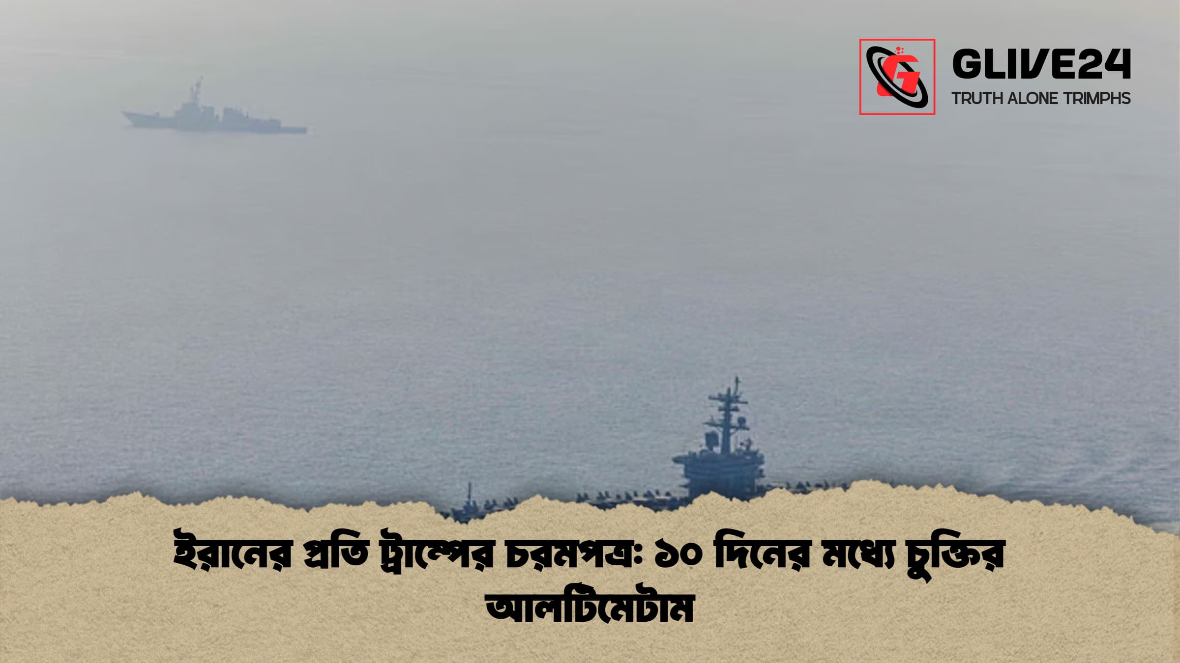 ইরানের প্রতি ট্রাম্পের চরমপত্র: ১০ দিনের মধ্যে চুক্তির আলটিমেটাম