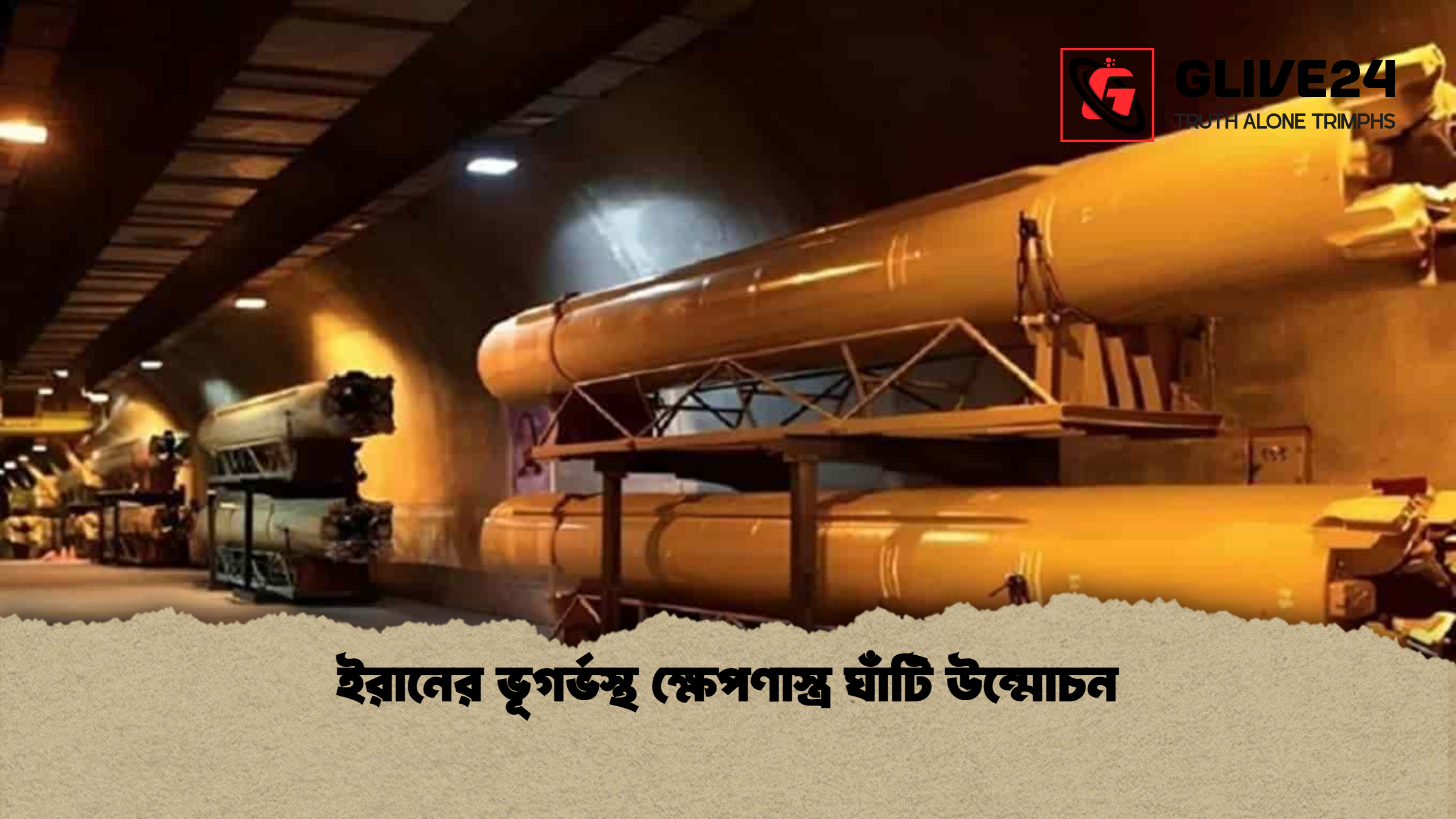 ইরানের ভূগর্ভস্থ ক্ষেপণাস্ত্র ঘাঁটি উন্মোচন 1 ইরানের ভূগর্ভস্থ ক্ষেপণাস্ত্র ঘাঁটি উন্মোচন