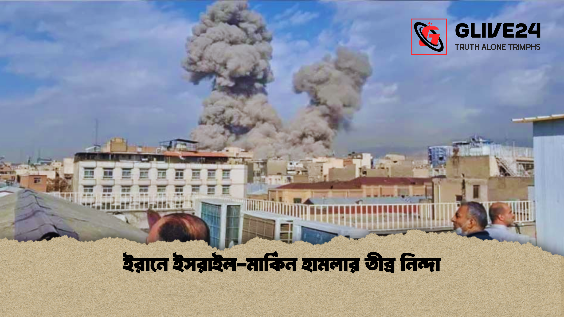 ইরানে ইসরাইল-মার্কিন হামলার তীব্র নিন্দা