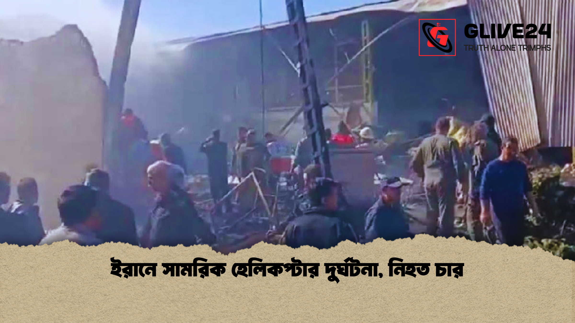 ইরানে সামরিক হেলিকপ্টার দুর্ঘটনা, নিহত চার