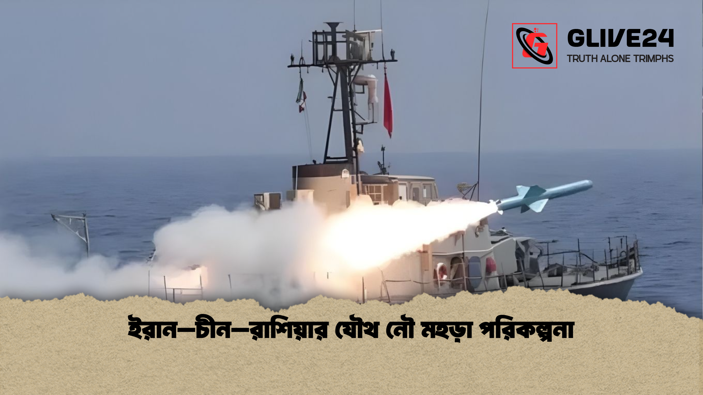 ইরান–চীন–রাশিয়ার যৌথ নৌ মহড়া পরিকল্পনা