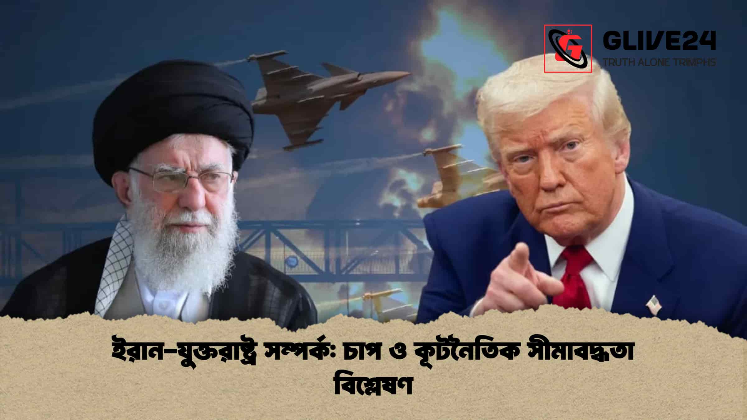 ইরান-যুক্তরাষ্ট্র সম্পর্ক: চাপ ও কূটনৈতিক সীমাবদ্ধতা বিশ্লেষণ