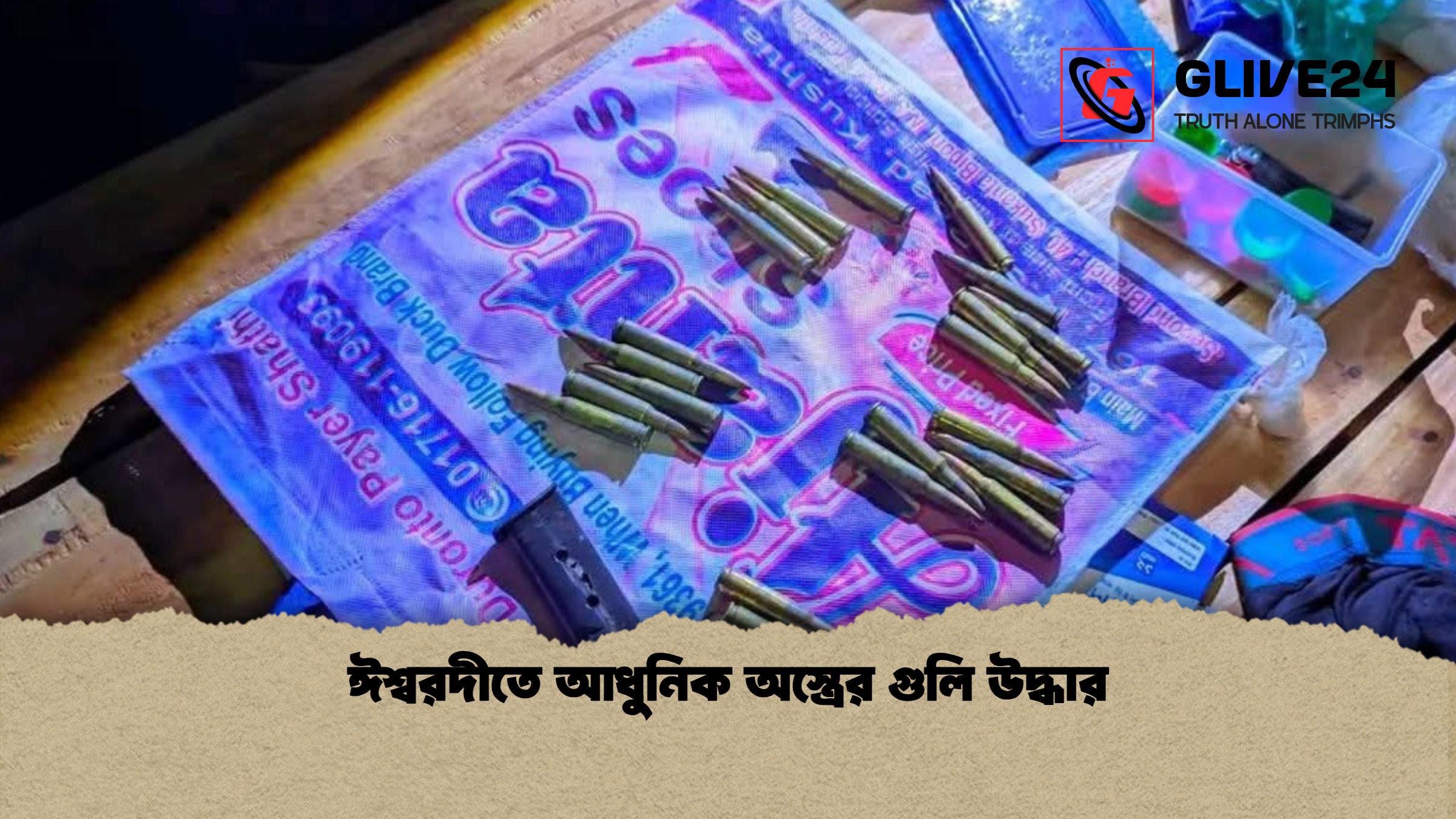 ঈশ্বরদীতে আধুনিক অস্ত্রের গুলি উদ্ধার