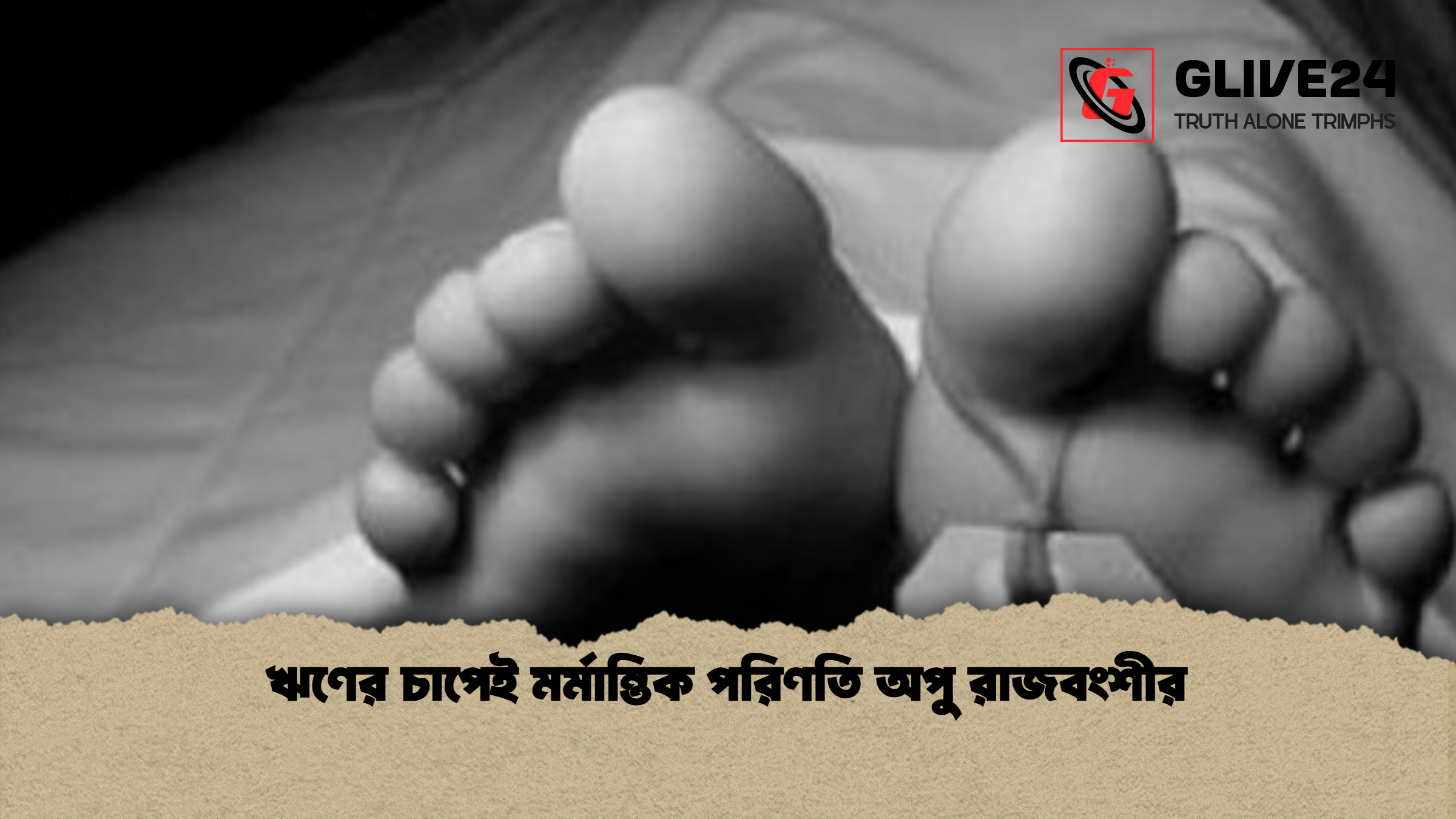 ঋণের চাপেই মর্মান্তিক পরিণতি অপু রাজবংশীর