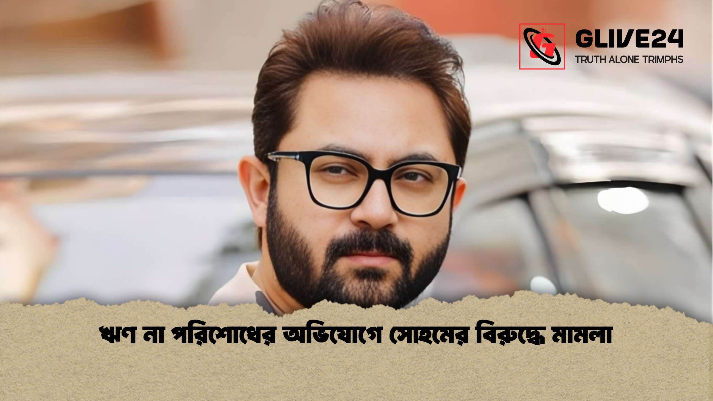 ঋণ না পরিশোধের অভিযোগে সোহমের বিরুদ্ধে মামলা