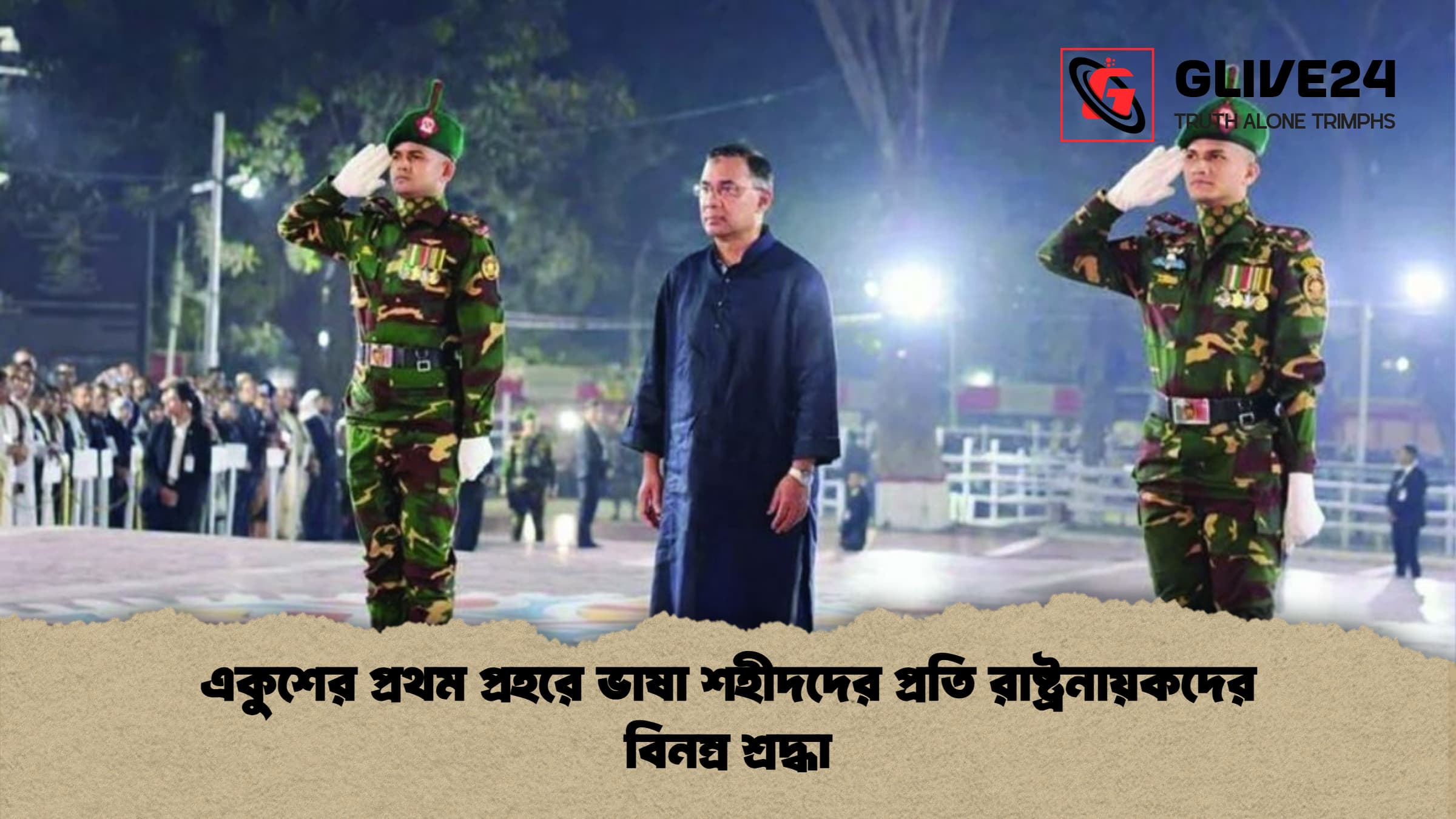 একুশের প্রথম প্রহরে ভাষা শহীদদের প্রতি রাষ্ট্রনায়কদের বিনম্র শ্রদ্ধা