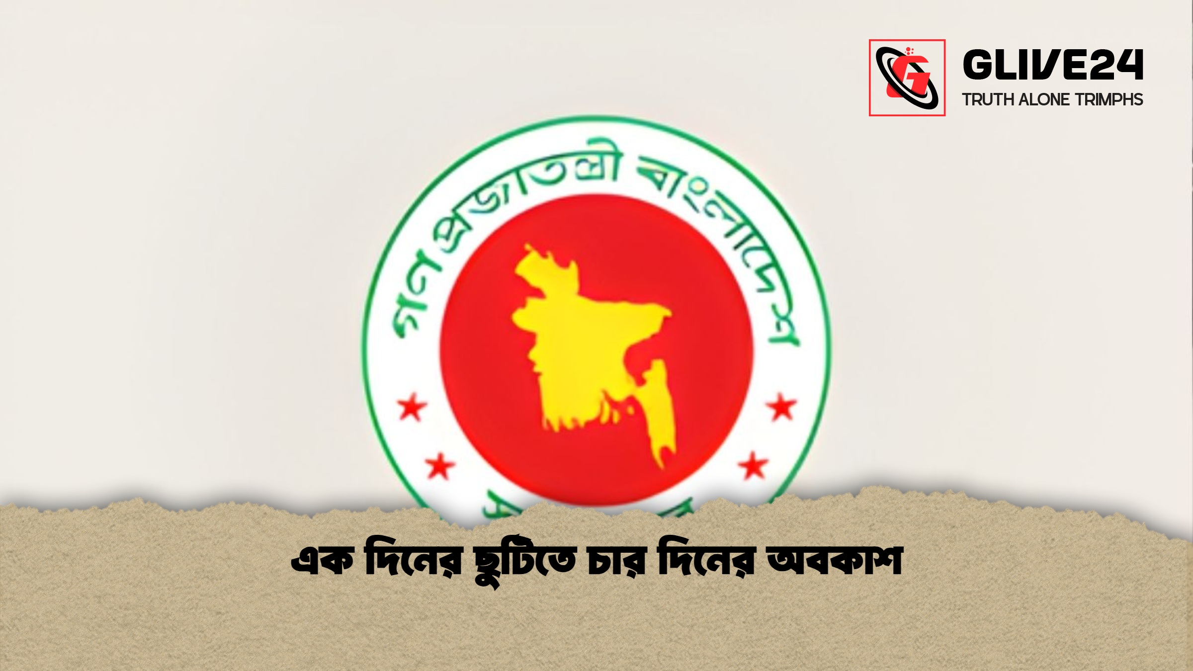 এক দিনের ছুটিতে চার দিনের অবকাশ