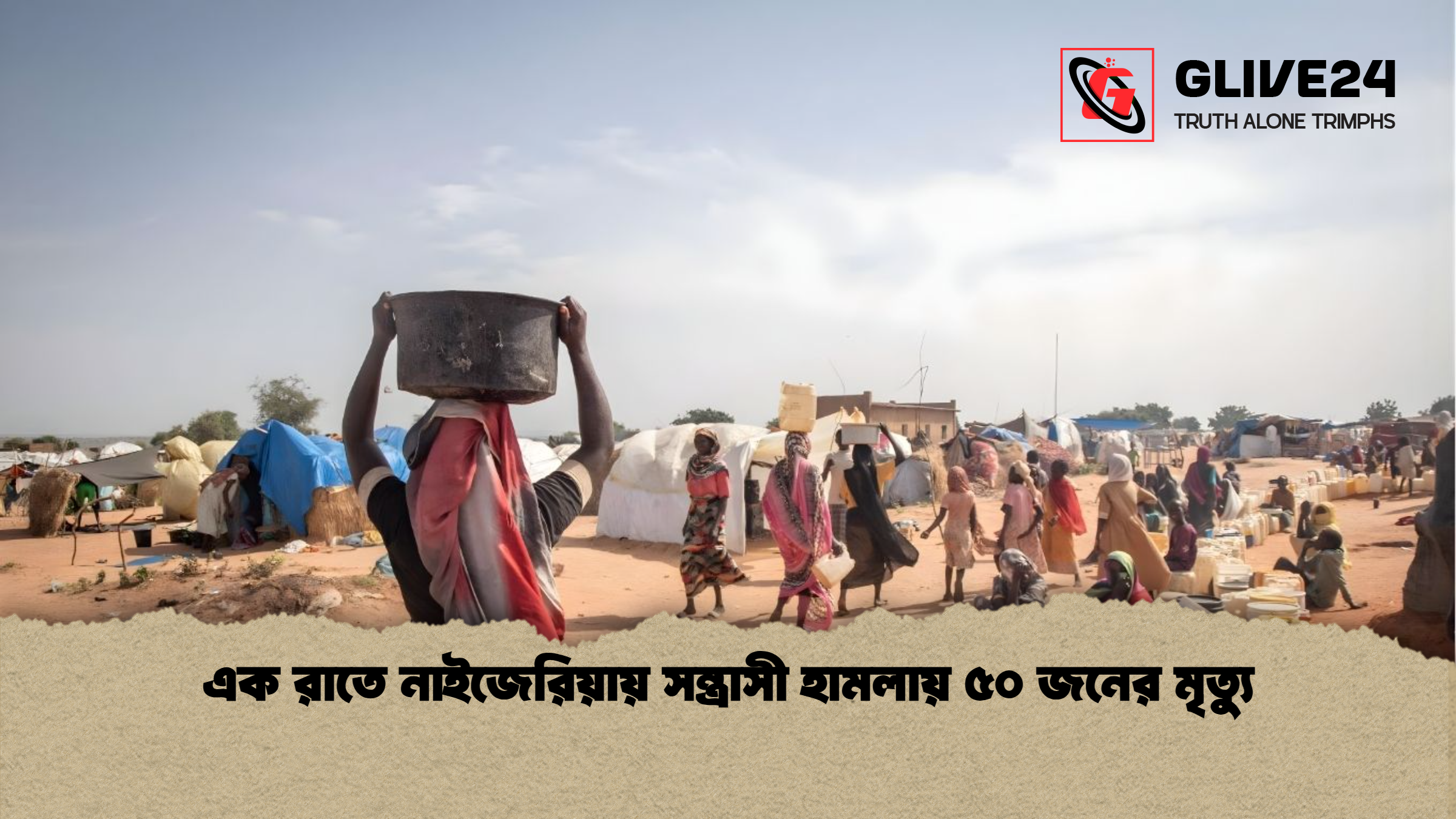 এক রাতে নাইজেরিয়ায় সন্ত্রাসী হামলায় ৫০ জনের মৃত্যু