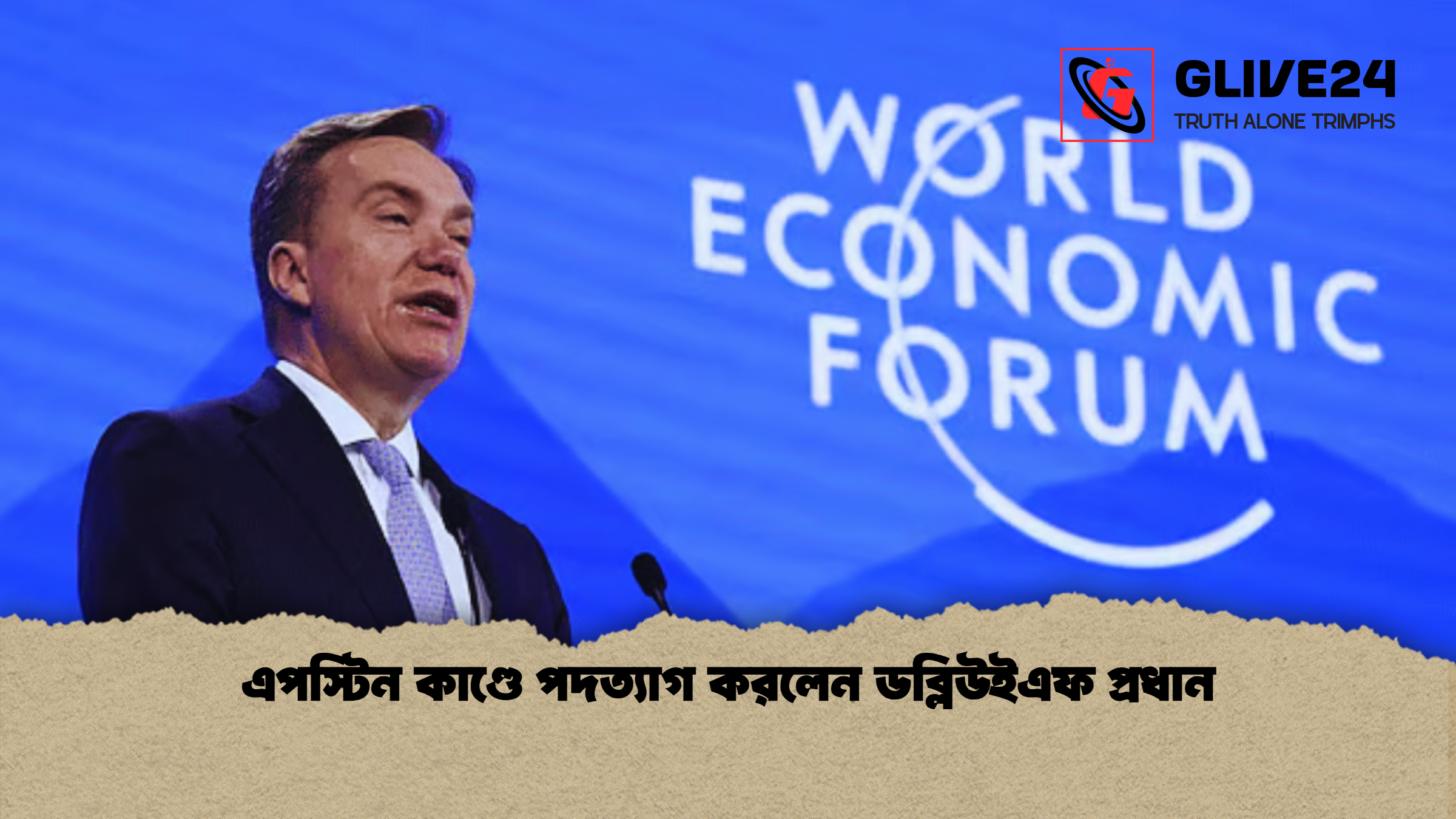 এপস্টিন কাণ্ডে পদত্যাগ করলেন ডব্লিউইএফ প্রধান