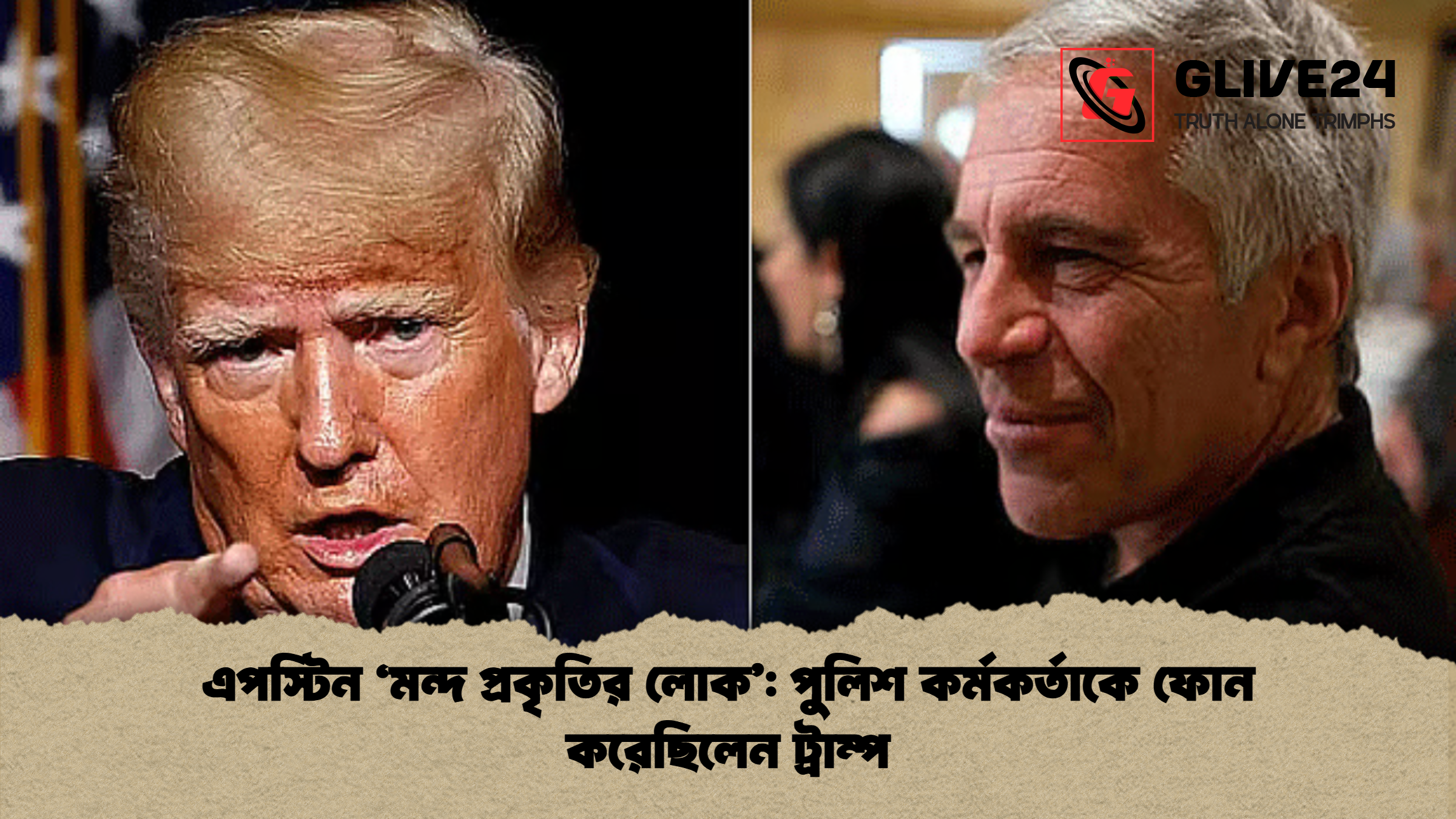 এপস্টিন ‘মন্দ প্রকৃতির লোক’: পুলিশ কর্মকর্তাকে ফোন করেছিলেন ট্রাম্প