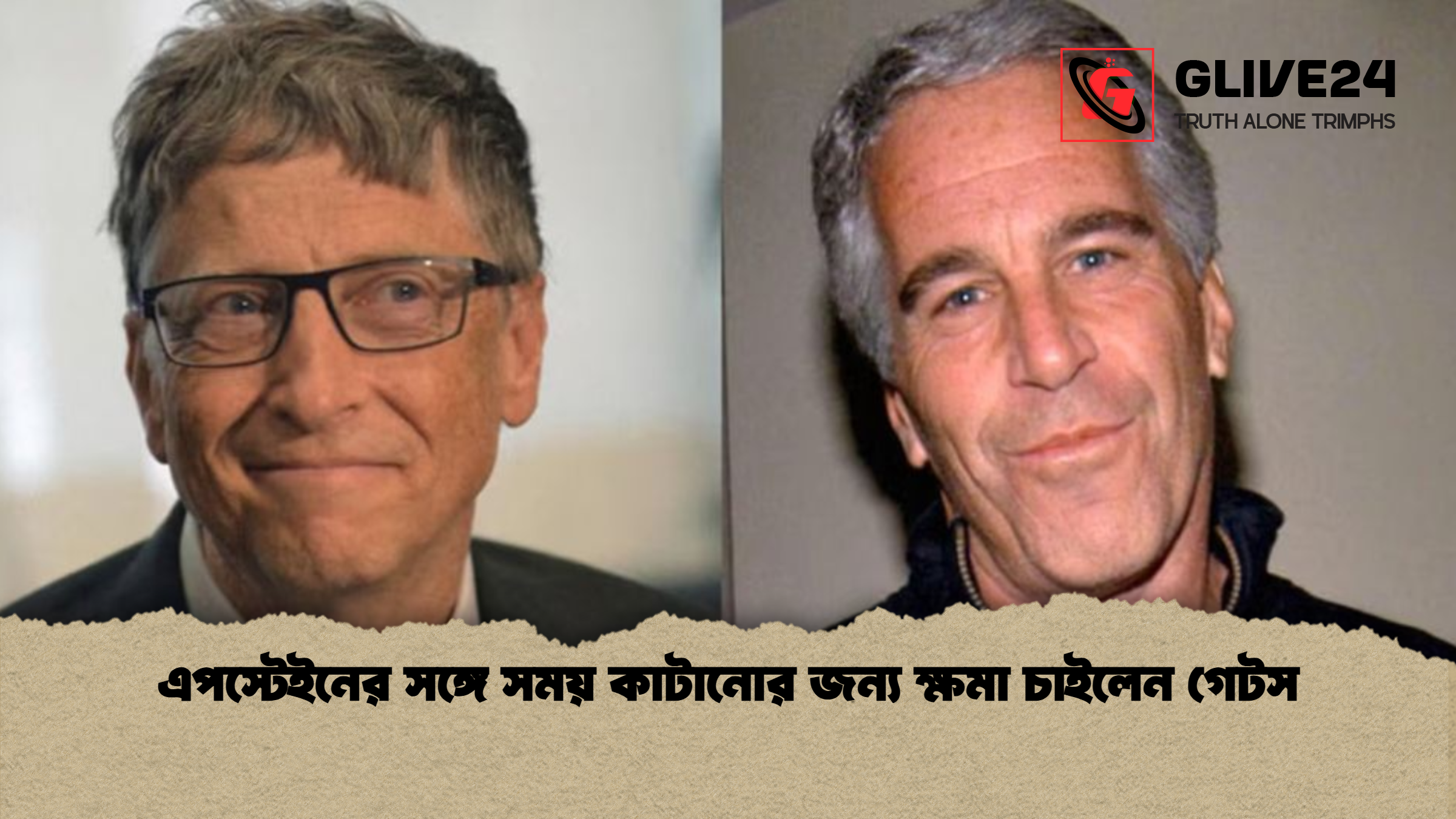 এপস্টেইনের সঙ্গে সময় কাটানোর জন্য ক্ষমা চাইলেন গেটস