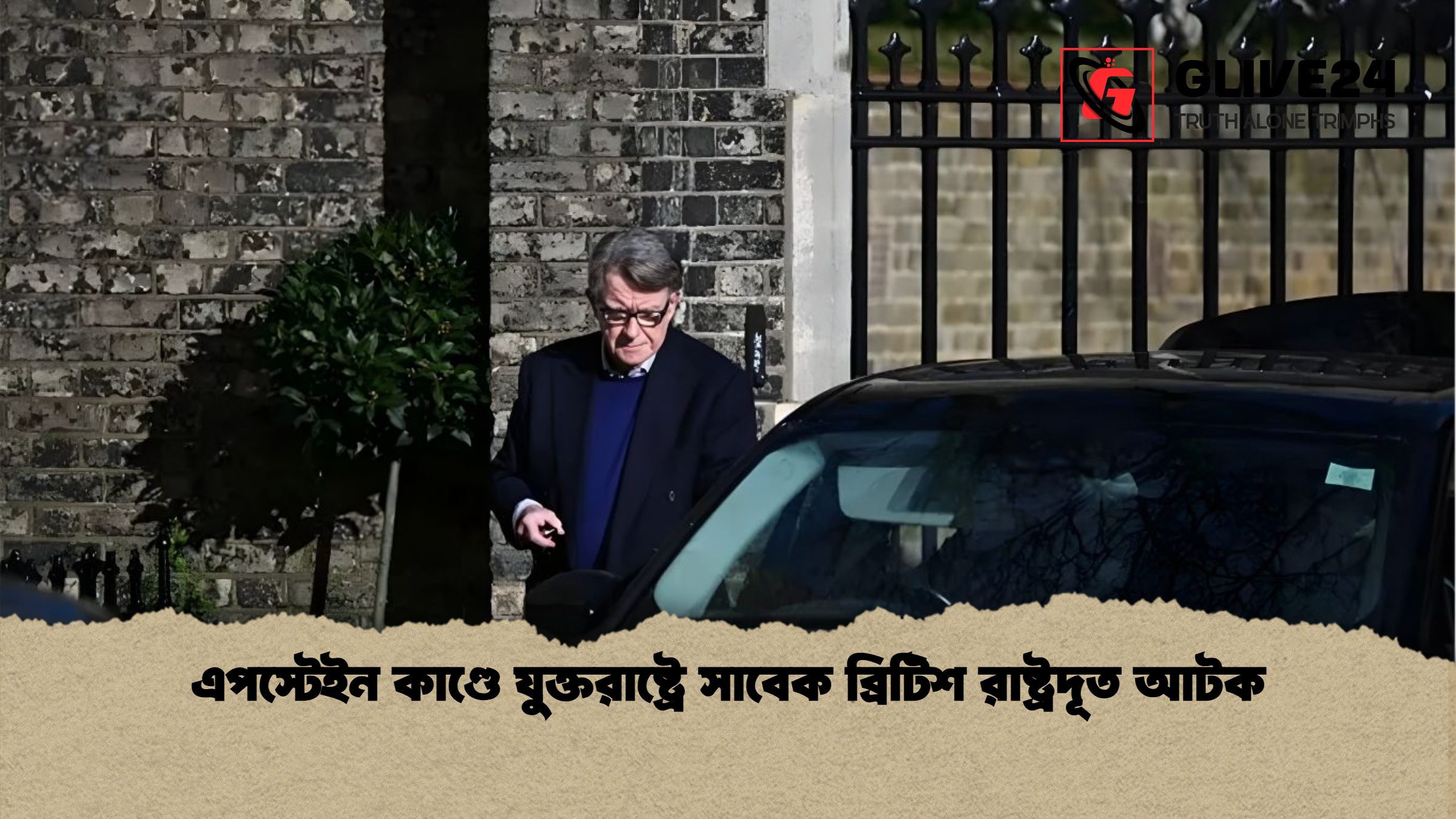 এপস্টেইন কাণ্ডে যুক্তরাষ্ট্রে সাবেক ব্রিটিশ রাষ্ট্রদূত আটক