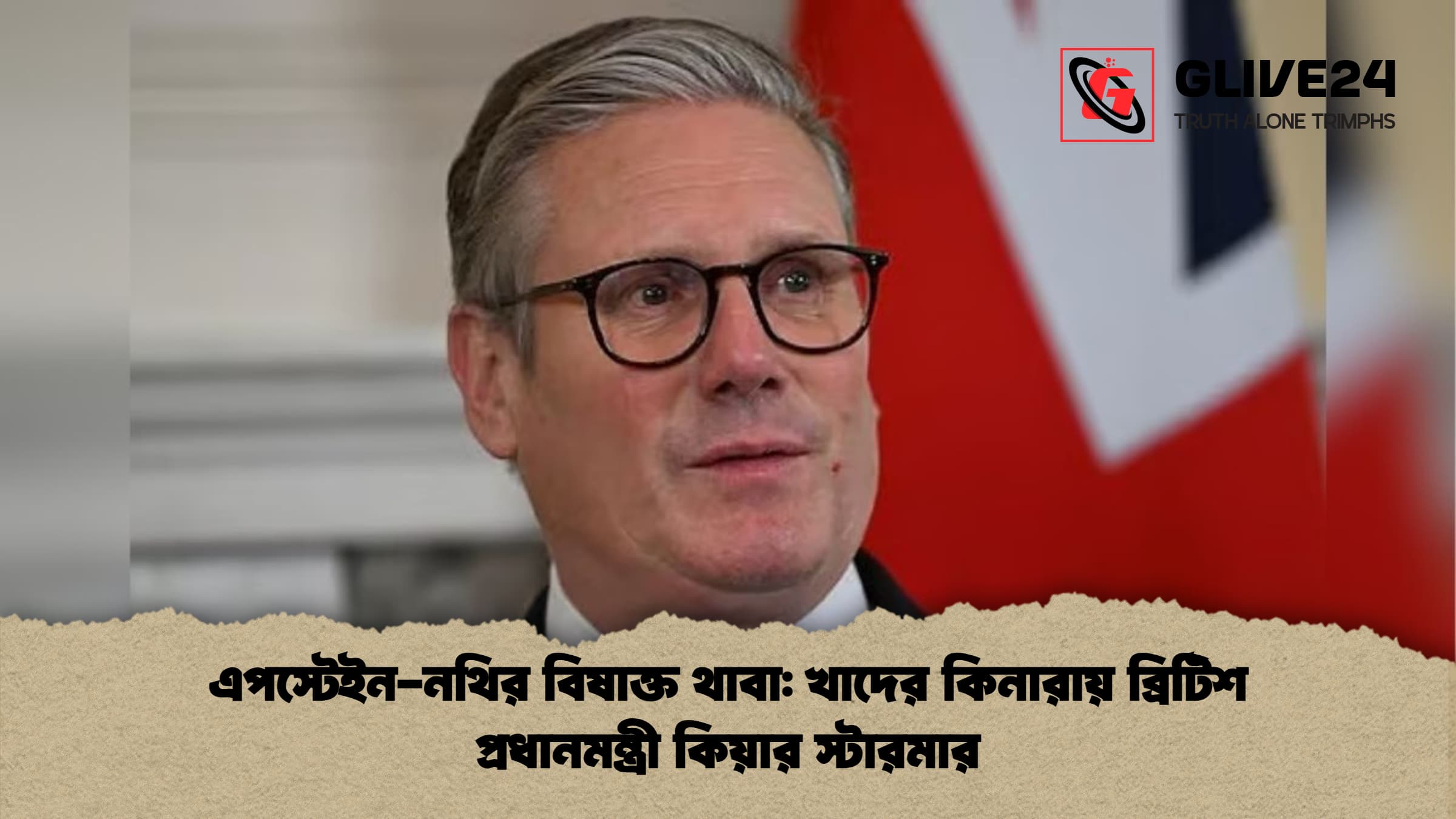 এপস্টেইন-নথির বিষাক্ত থাবা: খাদের কিনারায় ব্রিটিশ প্রধানমন্ত্রী কিয়ার স্টারমার
