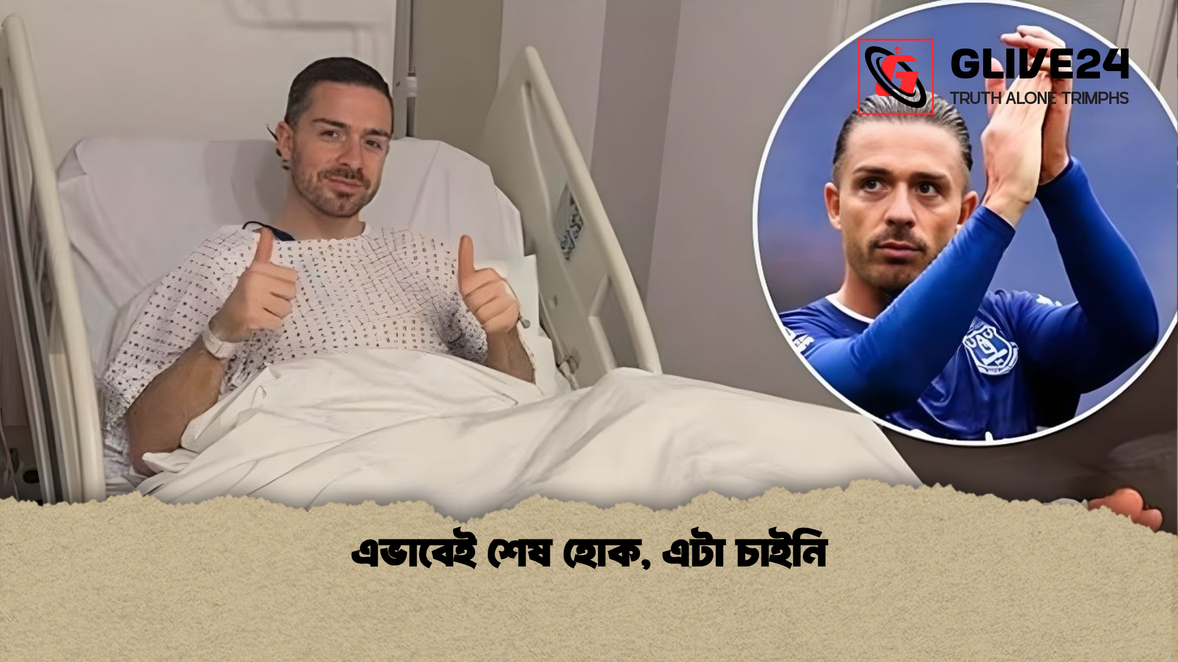 এভাবেই শেষ হোক, এটা চাইনি