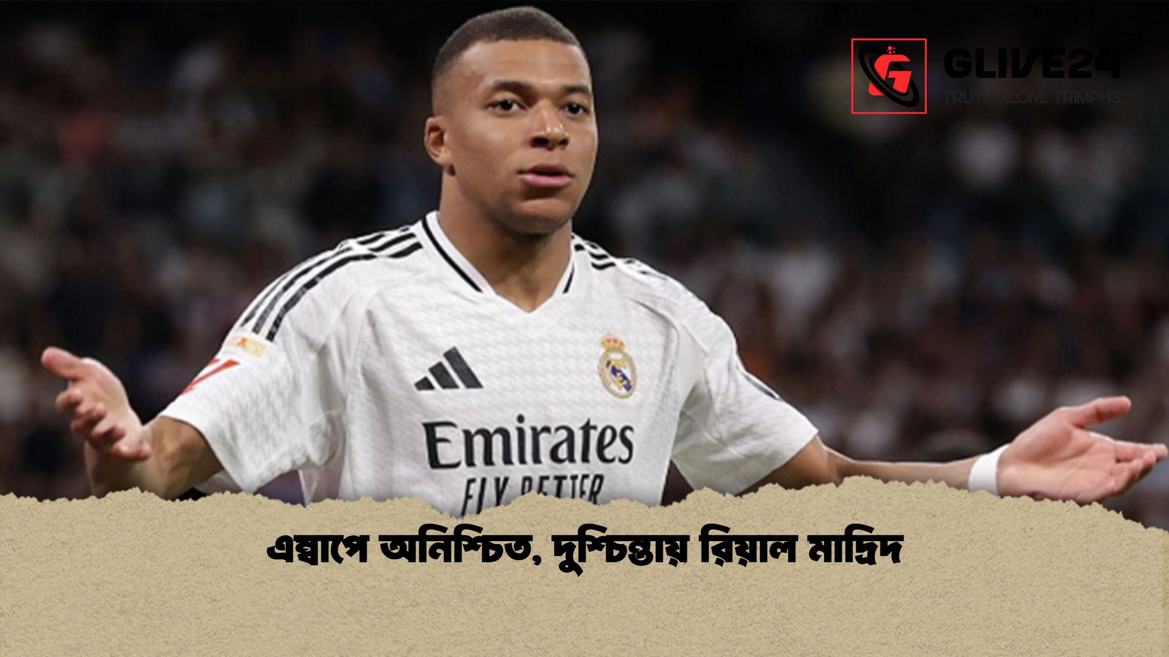 এম্বাপে অনিশ্চিত, দুশ্চিন্তায় রিয়াল মাদ্রিদ