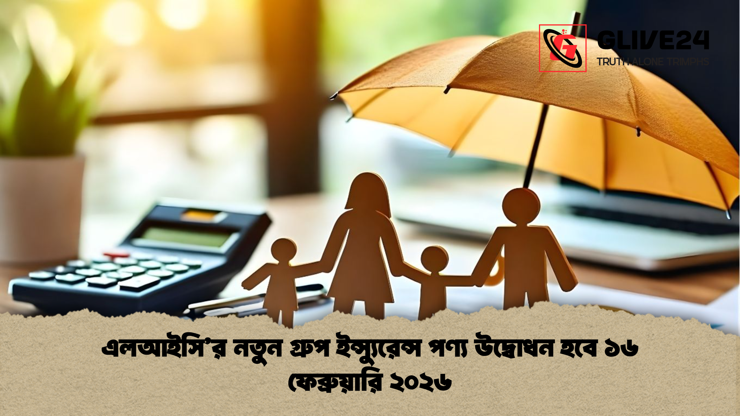 এলআইসি’র নতুন গ্রুপ ইন্স্যুরেন্স পণ্য উদ্বোধন হবে ১৬ ফেব্রুয়ারি ২০২৬