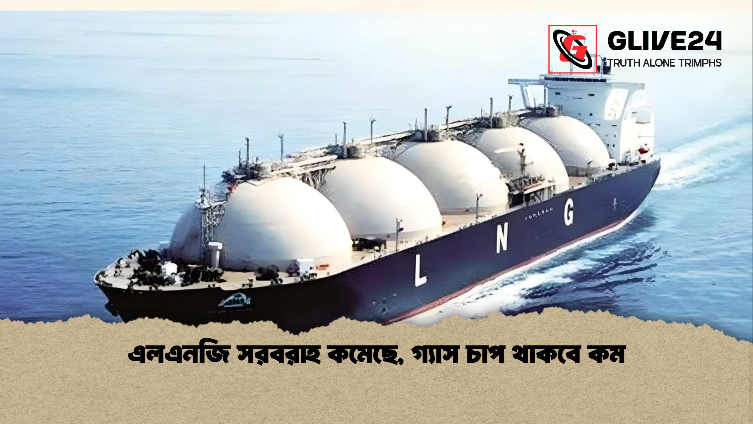 এলএনজি সরবরাহ কমেছে, গ্যাস চাপ থাকবে কম