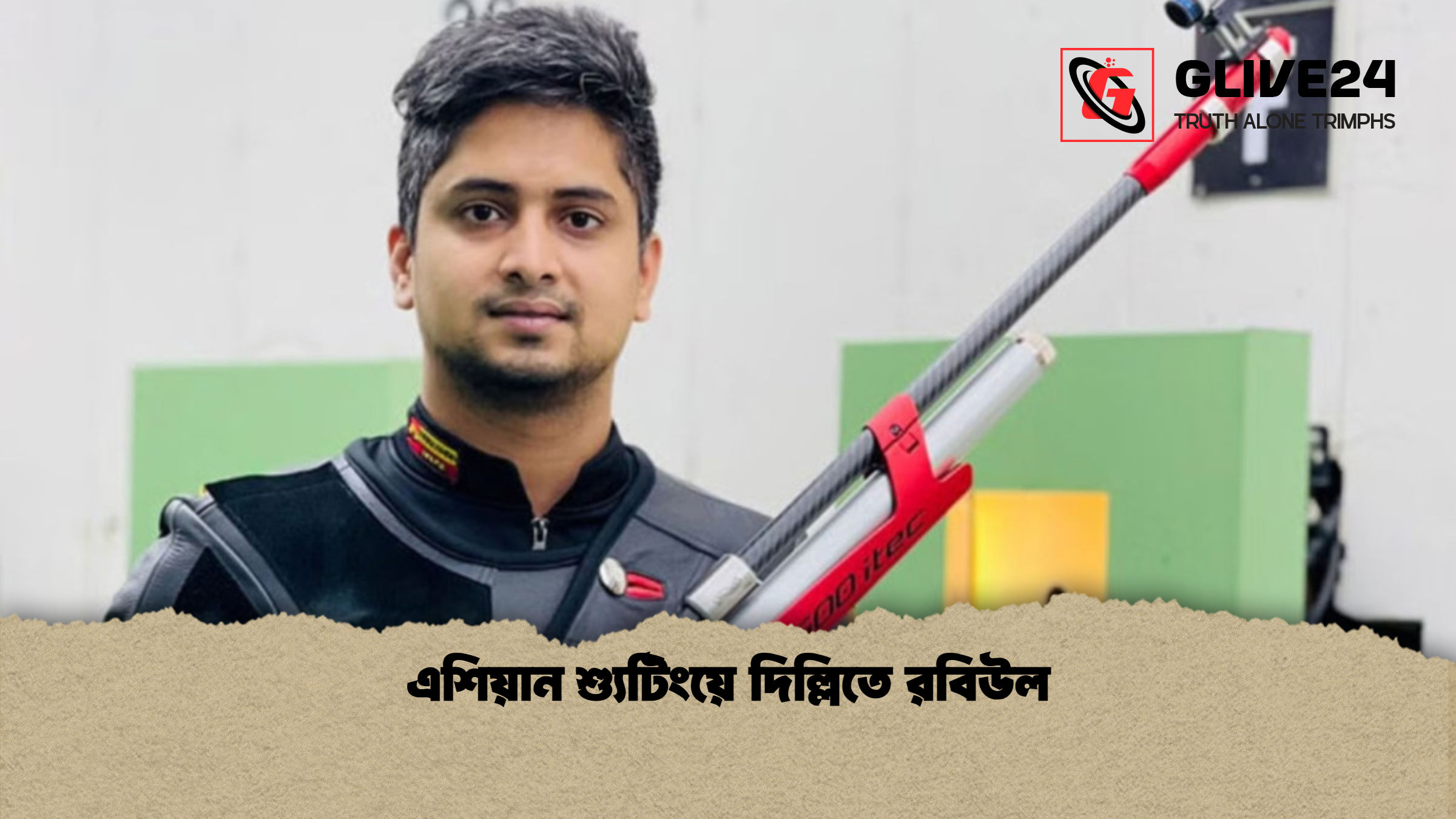 এশিয়ান শ্যুটিংয়ে দিল্লিতে রবিউল