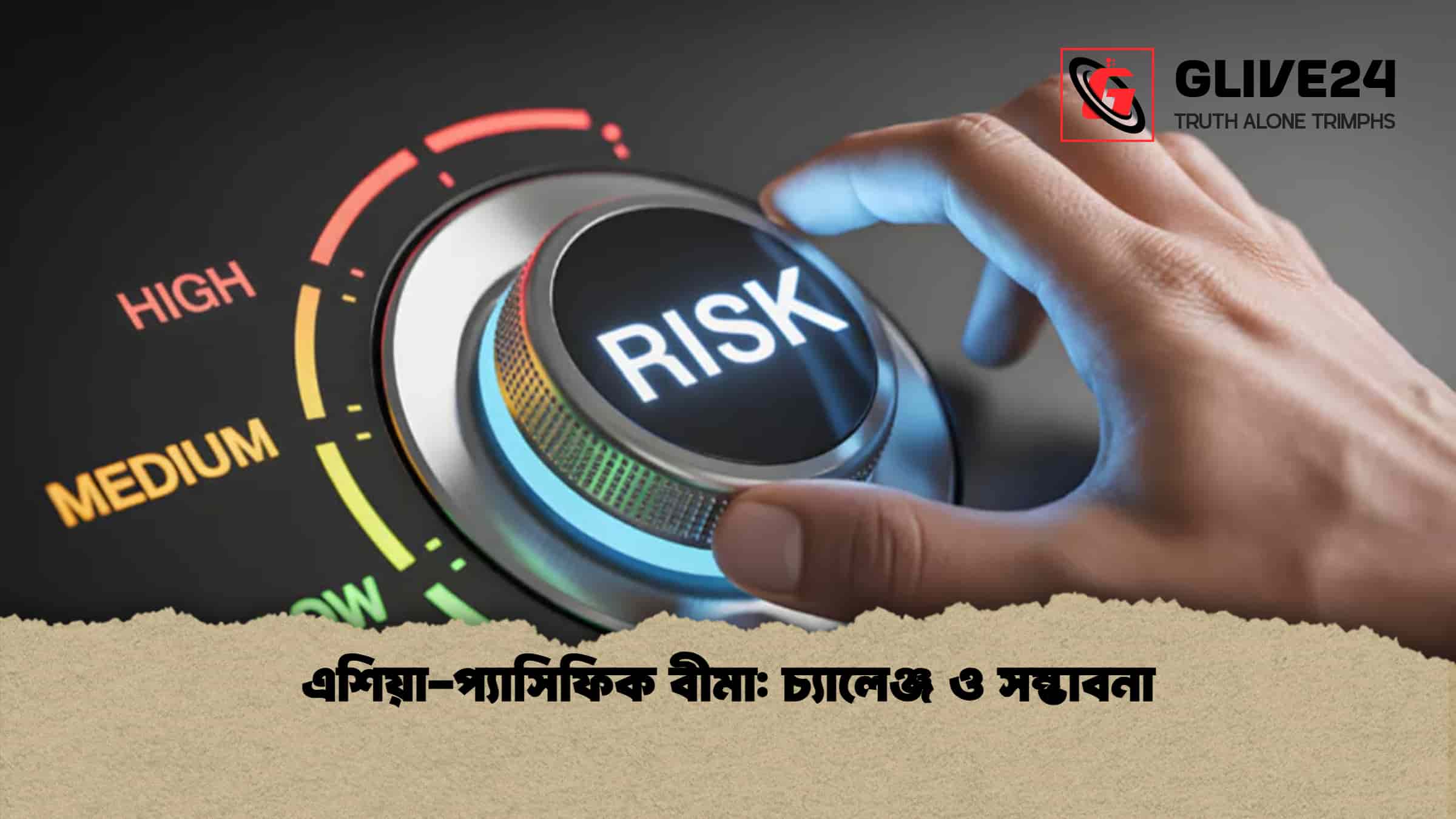 এশিয়া-প্যাসিফিক বীমা: চ্যালেঞ্জ ও সম্ভাবনা