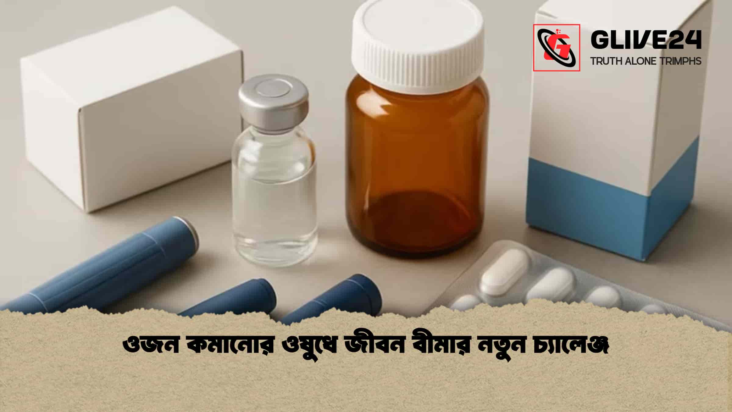 ওজন কমানোর ওষুধে জীবন বীমার নতুন চ্যালেঞ্জ