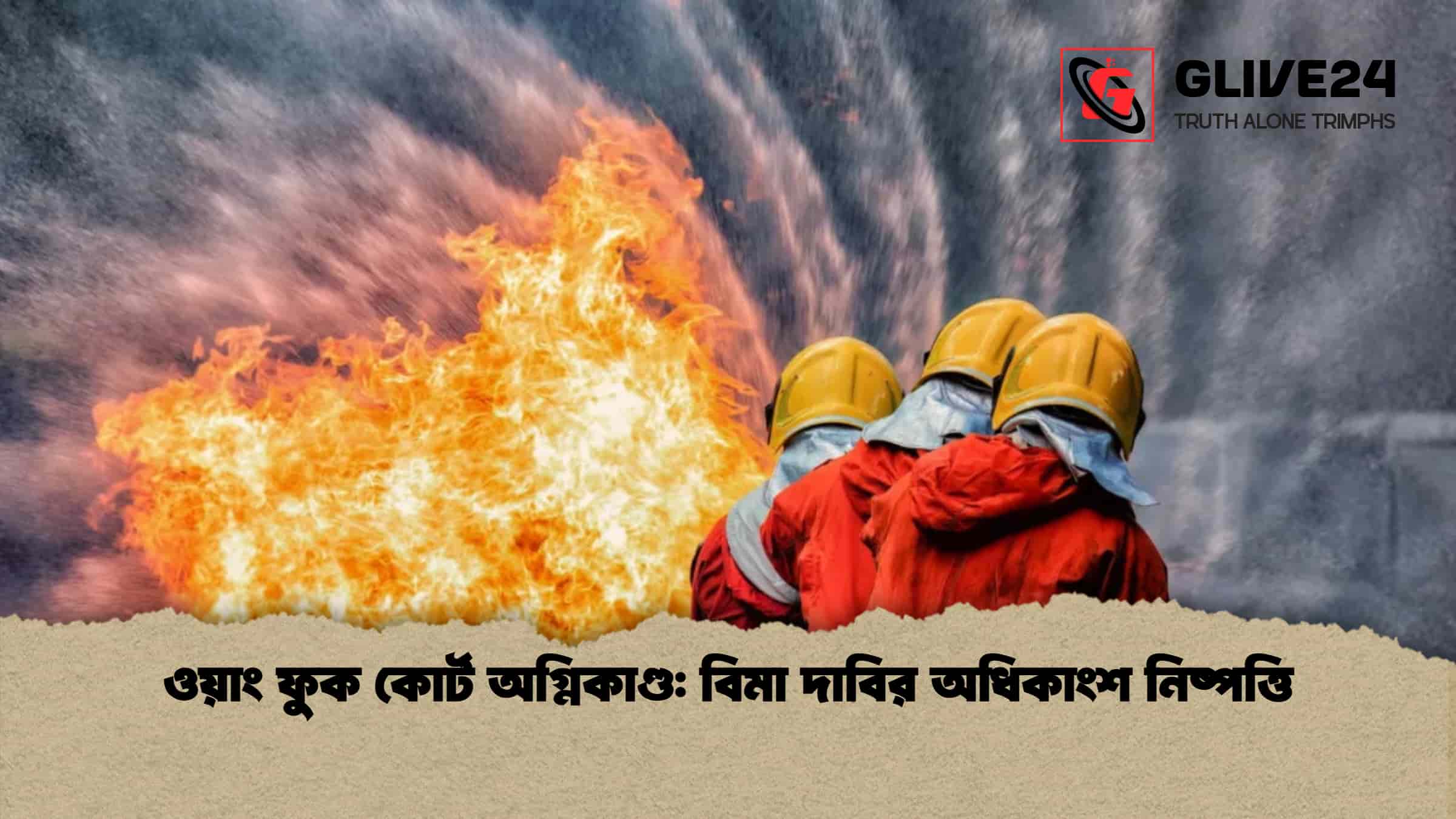 ওয়াং ফুক কোর্ট অগ্নিকাণ্ড: বিমা দাবির অধিকাংশ নিষ্পত্তি
