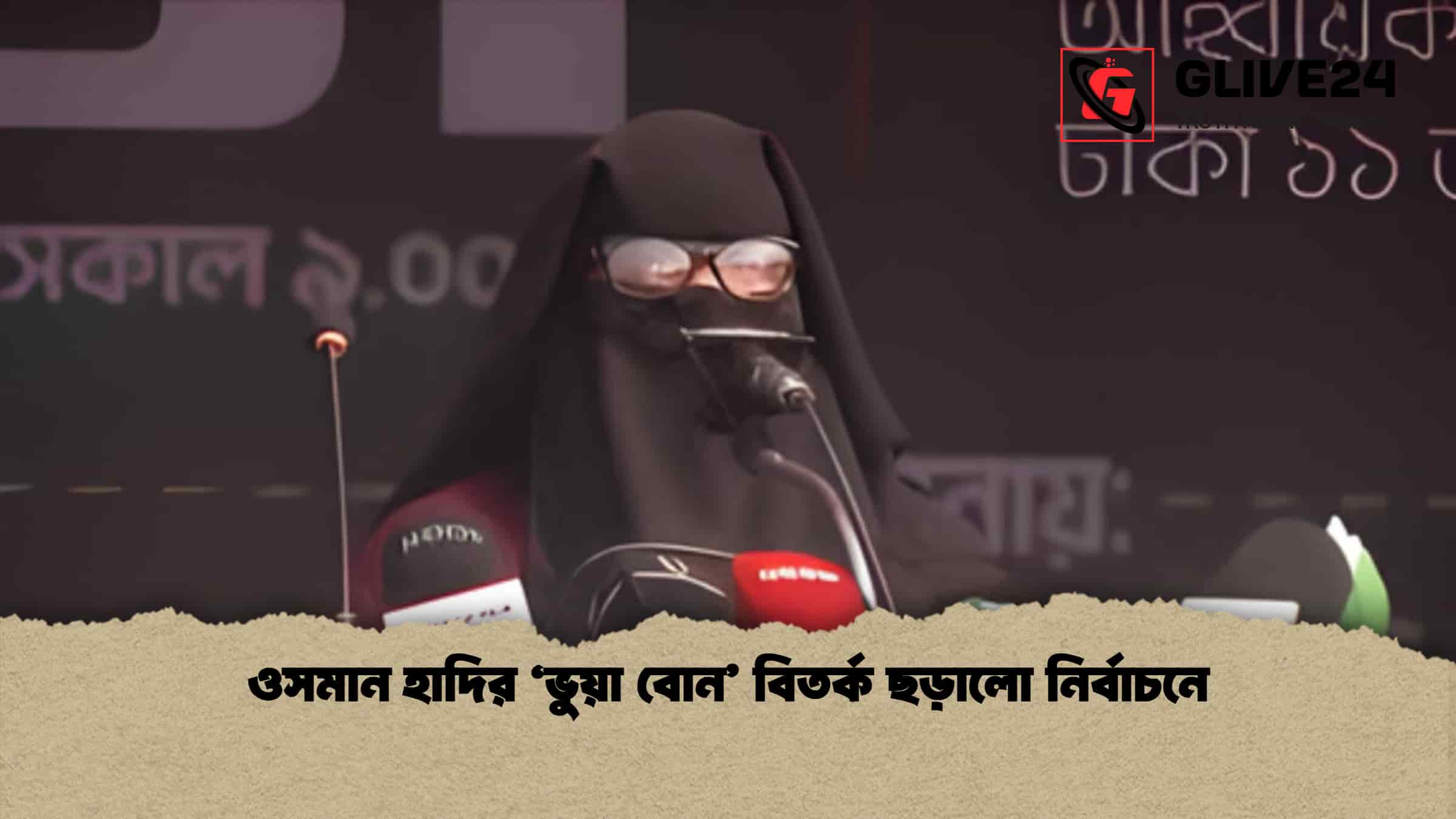 ওসমান হাদির ‘ভুয়া বোন’ বিতর্ক ছড়ালো নির্বাচনে
