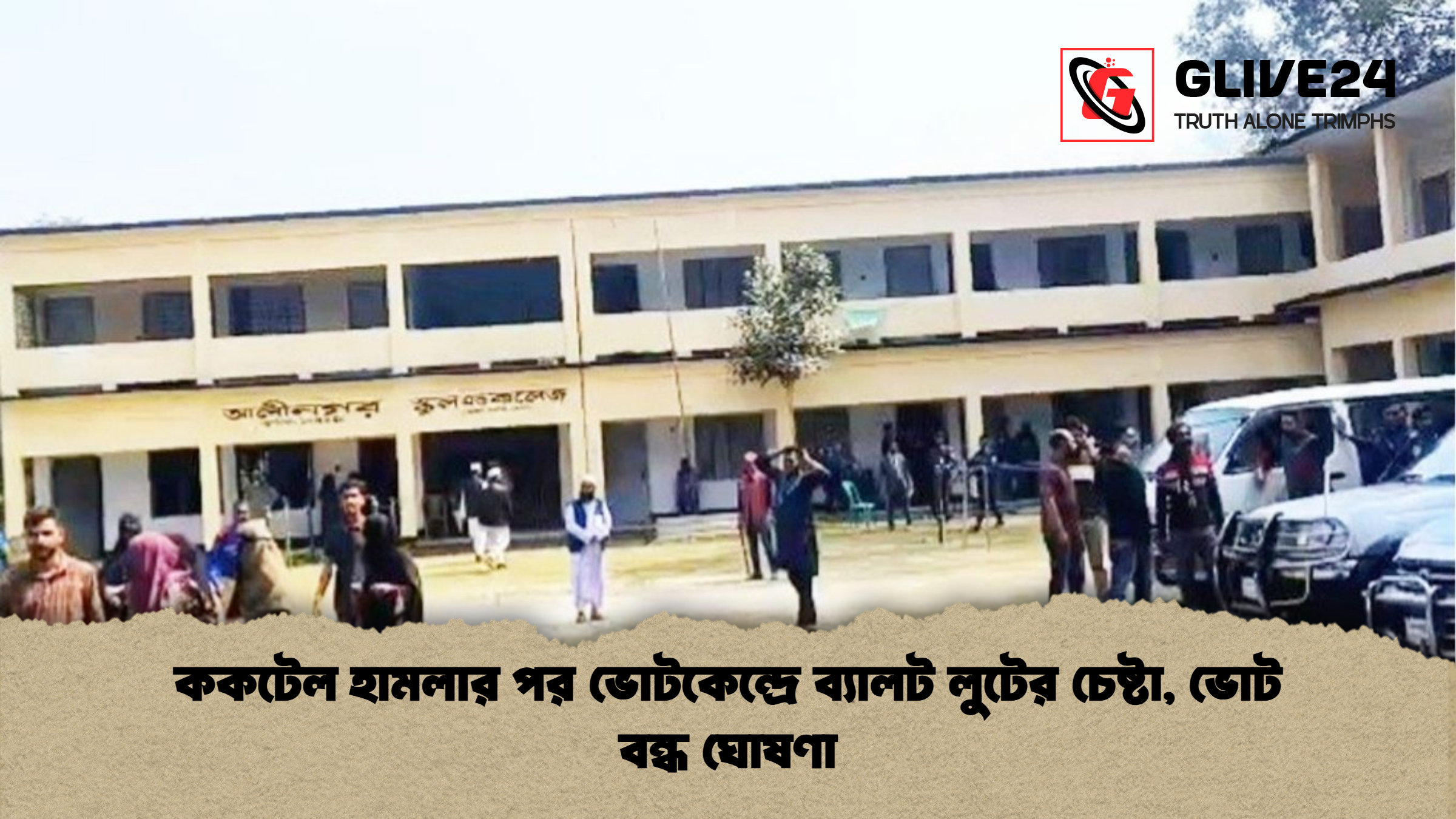 ককটেল হামলার পর ভোটকেন্দ্রে ব্যালট লুটের চেষ্টা, ভোট বন্ধ ঘোষণা