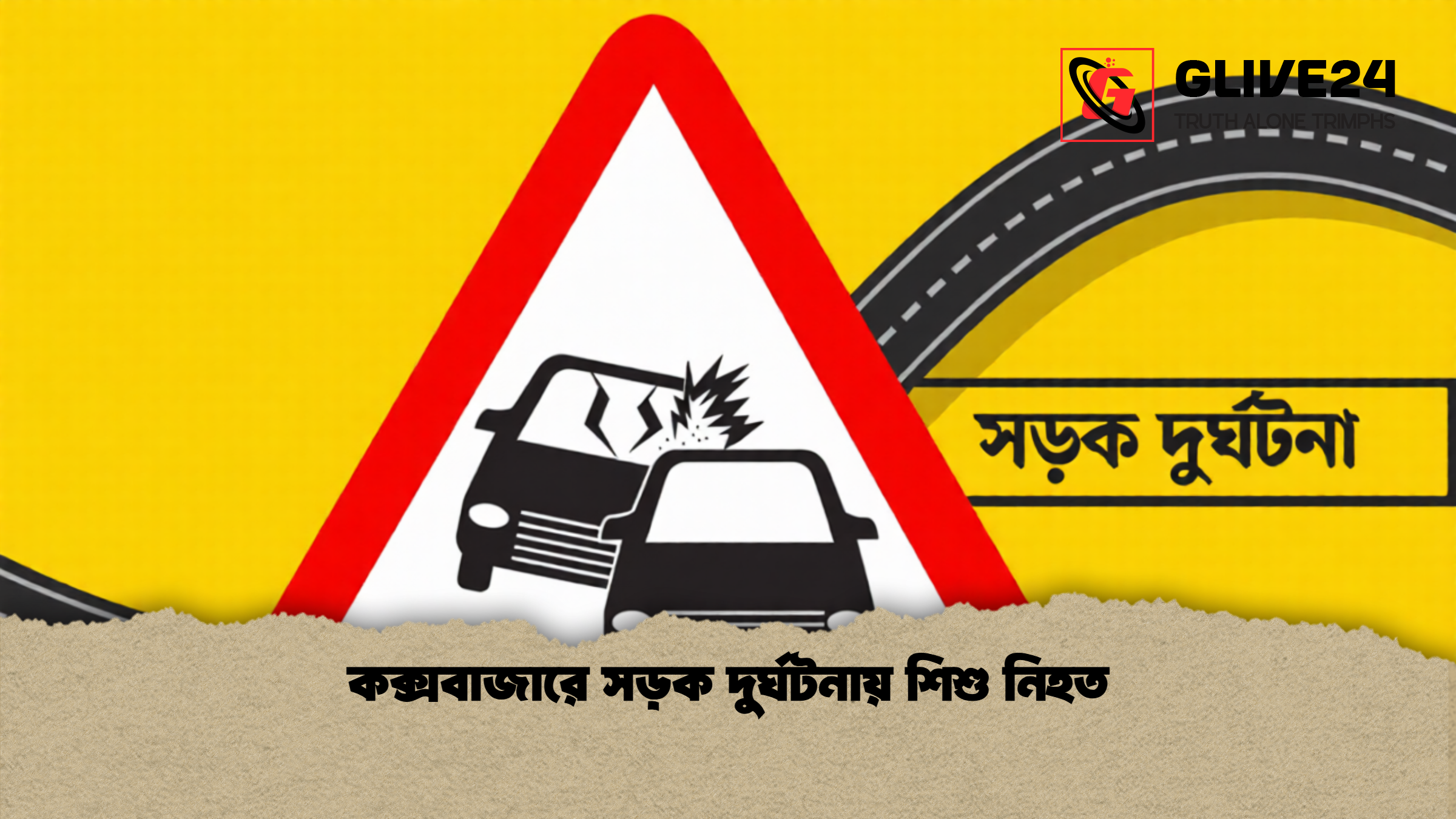 কক্সবাজারে সড়ক দুর্ঘটনায় শিশু নিহত
