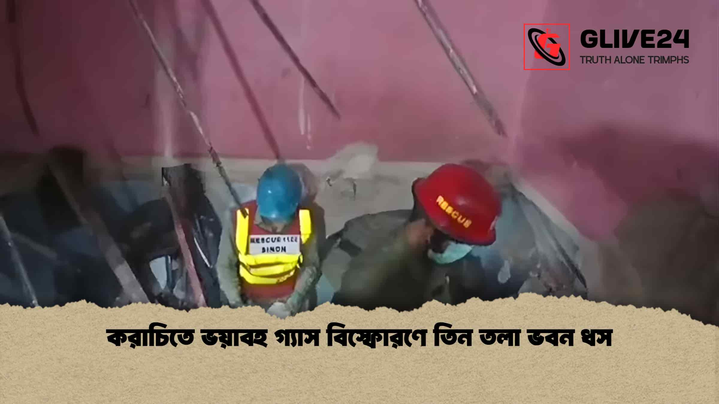করাচিতে ভয়াবহ গ্যাস বিস্ফোরণে তিন তলা ভবন ধস
