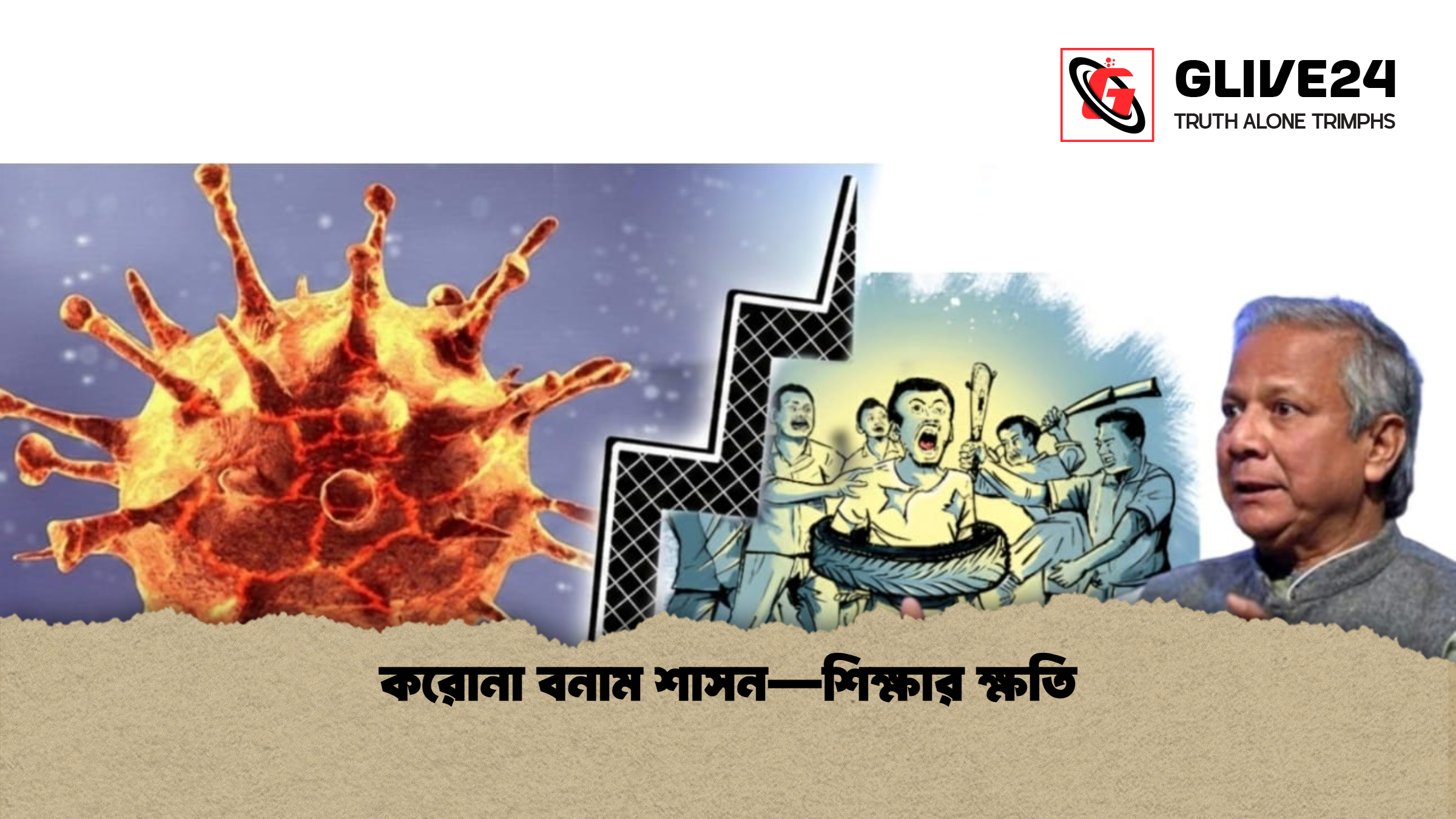 করোনা বনাম শাসন—শিক্ষার ক্ষতি