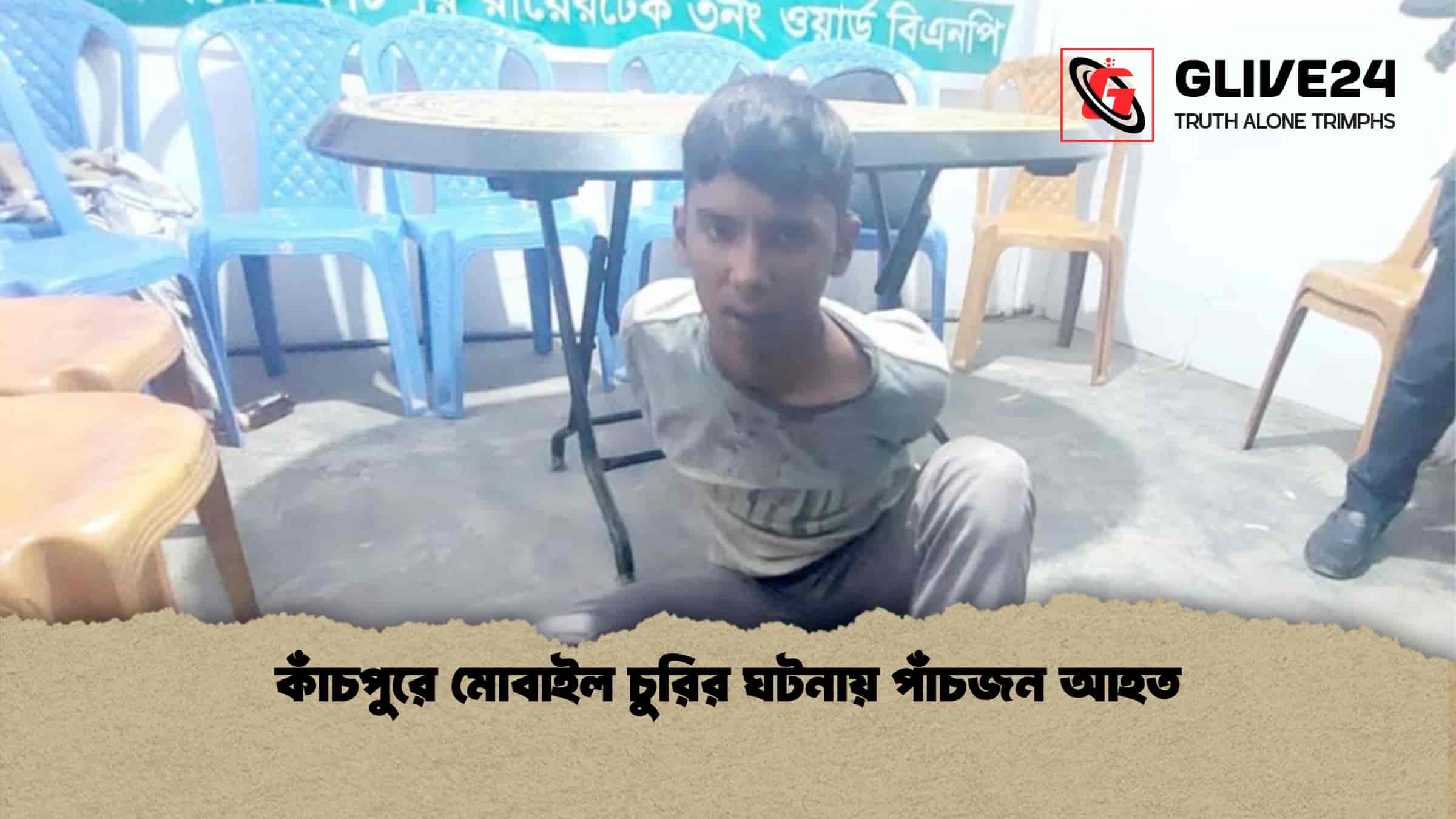 কাঁচপুরে মোবাইল চুরির ঘটনায় পাঁচজন আহত