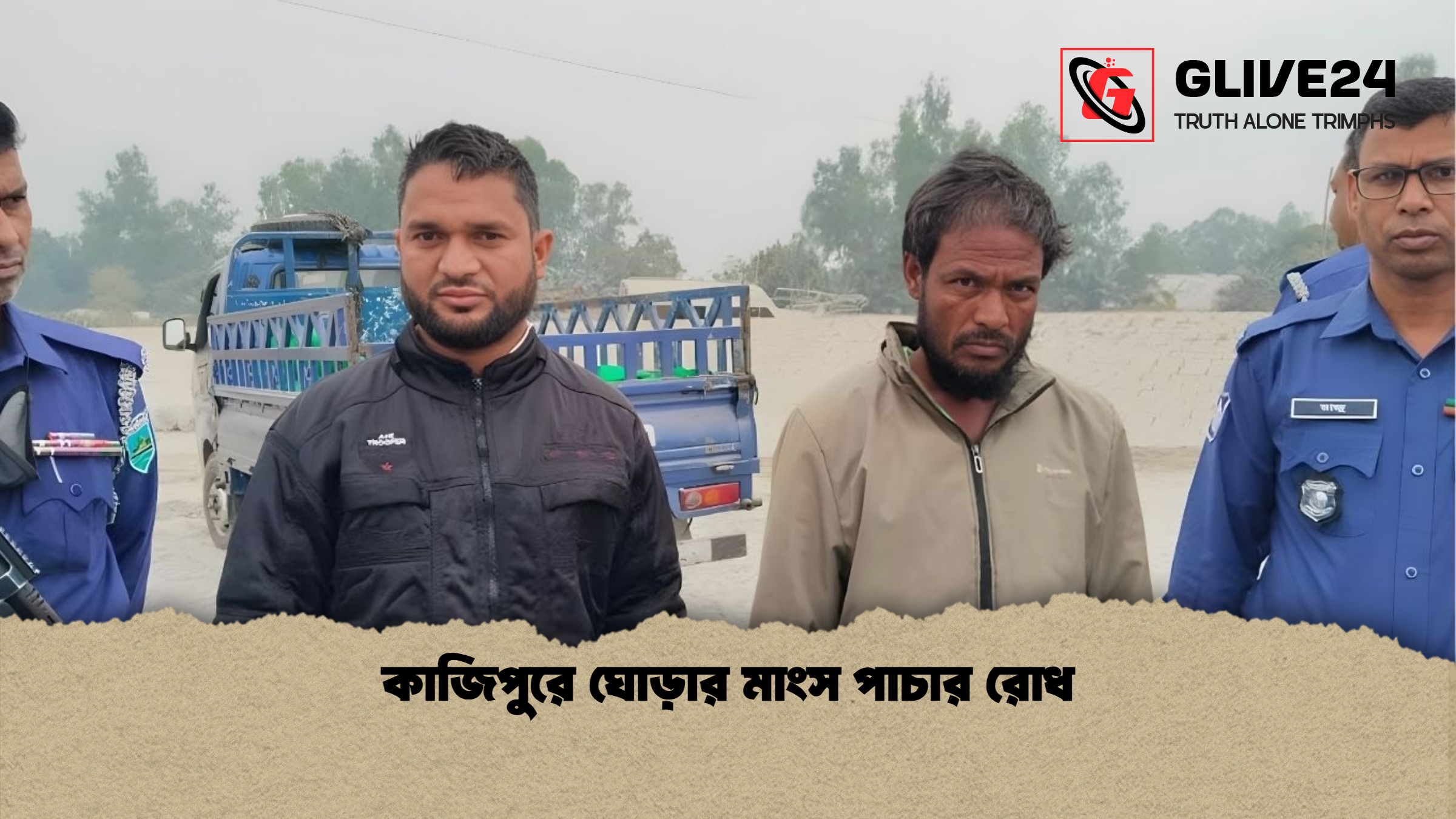 কাজিপুরে ঘোড়ার মাংস পাচার রোধ