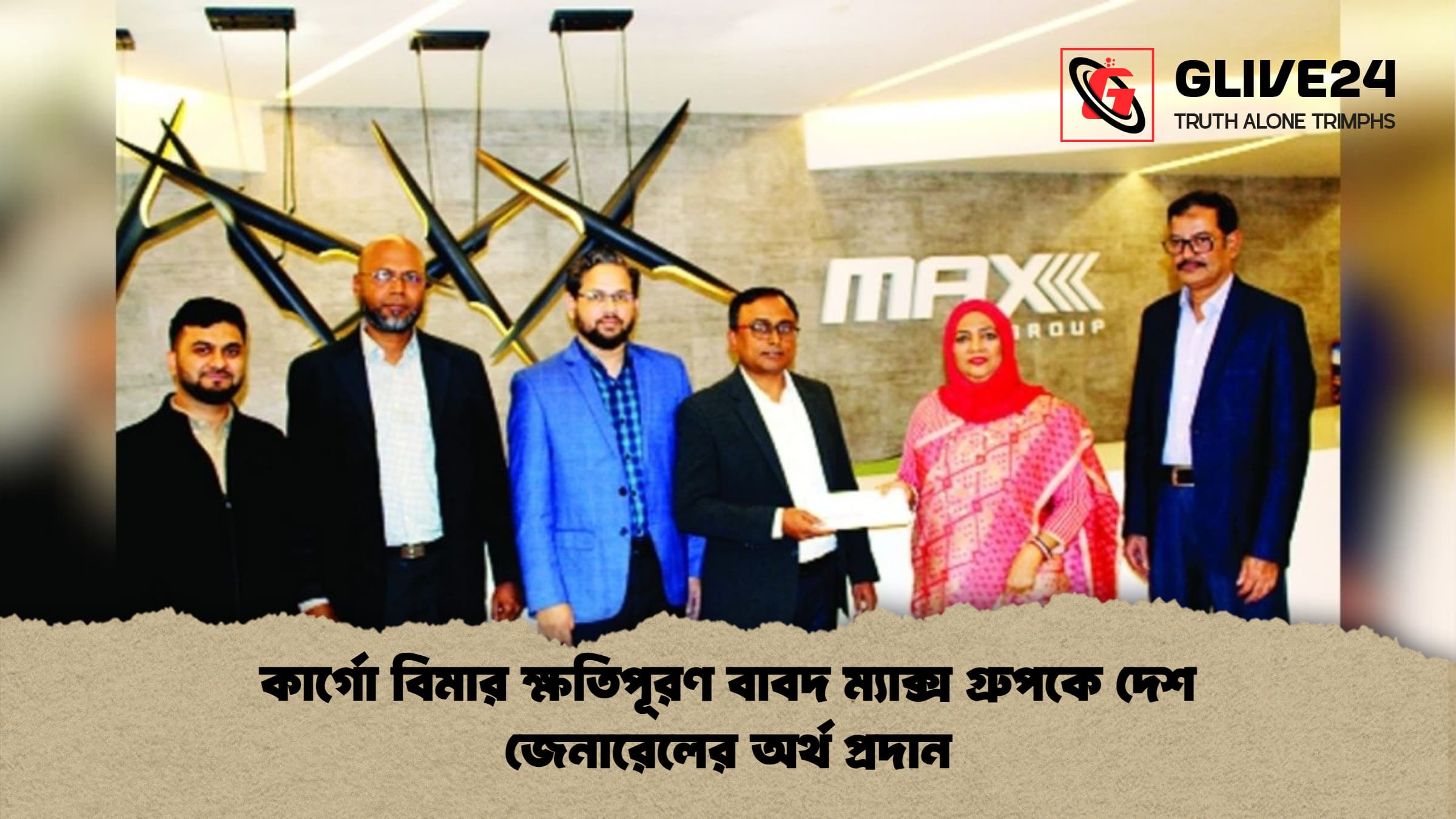কার্গো বিমার ক্ষতিপূরণ বাবদ ম্যাক্স গ্রুপকে দেশ জেনারেলের অর্থ প্রদান
