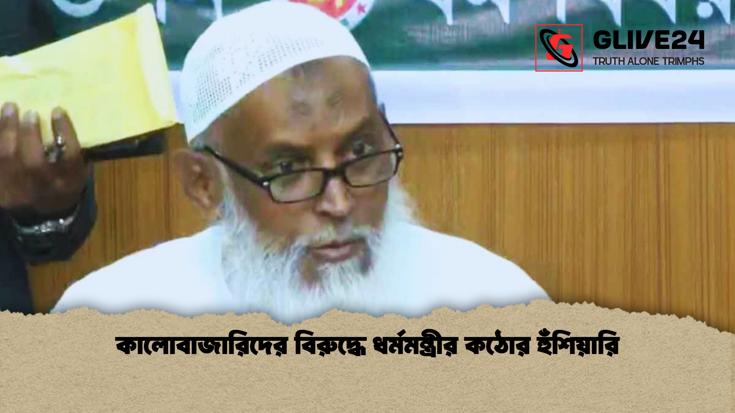 কালোবাজারিদের বিরুদ্ধে ধর্মমন্ত্রীর কঠোর হুঁশিয়ারি