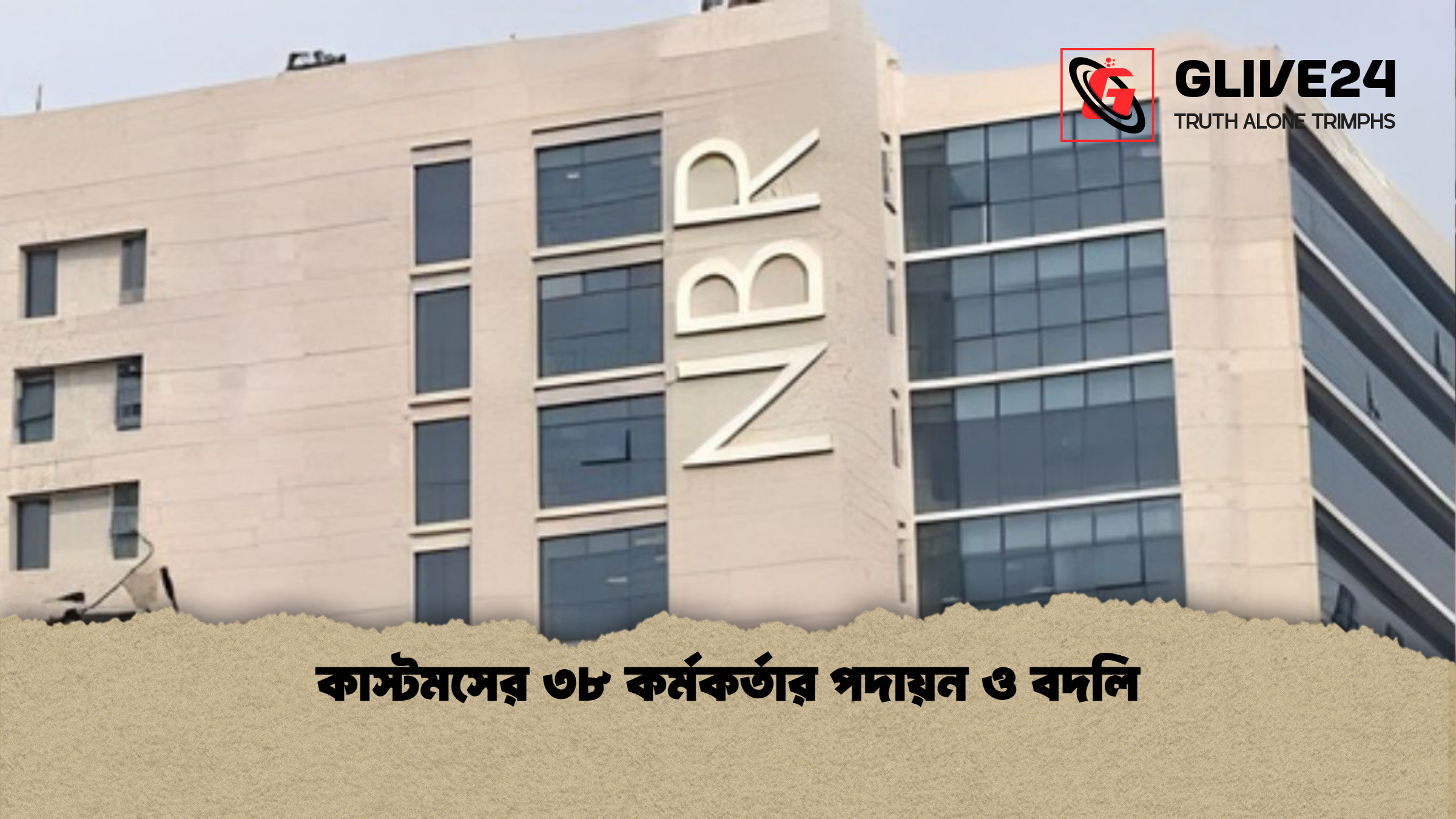 কাস্টমসের ৩৮ কর্মকর্তার পদায়ন ও বদলি