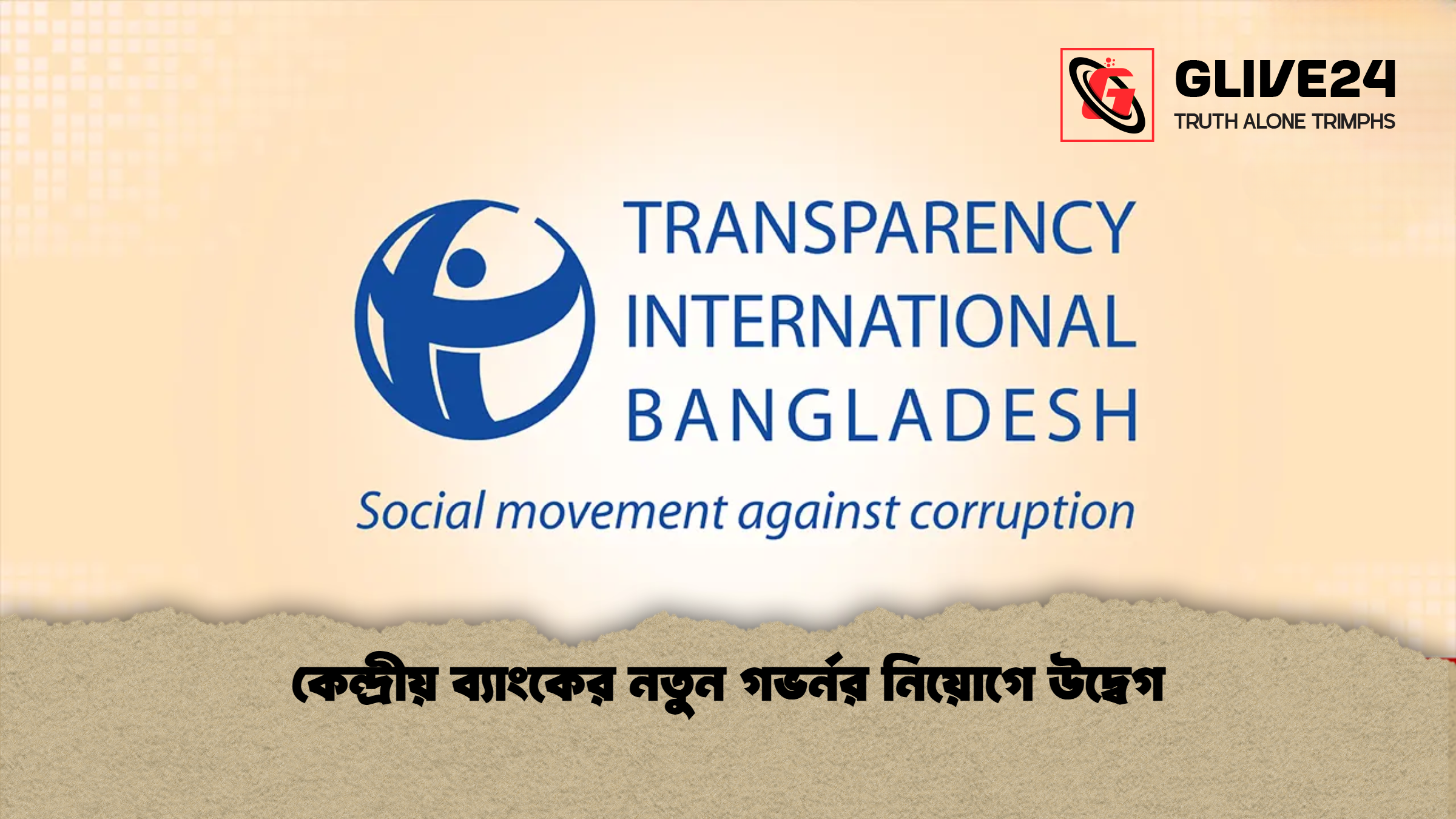 কেন্দ্রীয় ব্যাংকের নতুন গভর্নর নিয়োগে উদ্বেগ