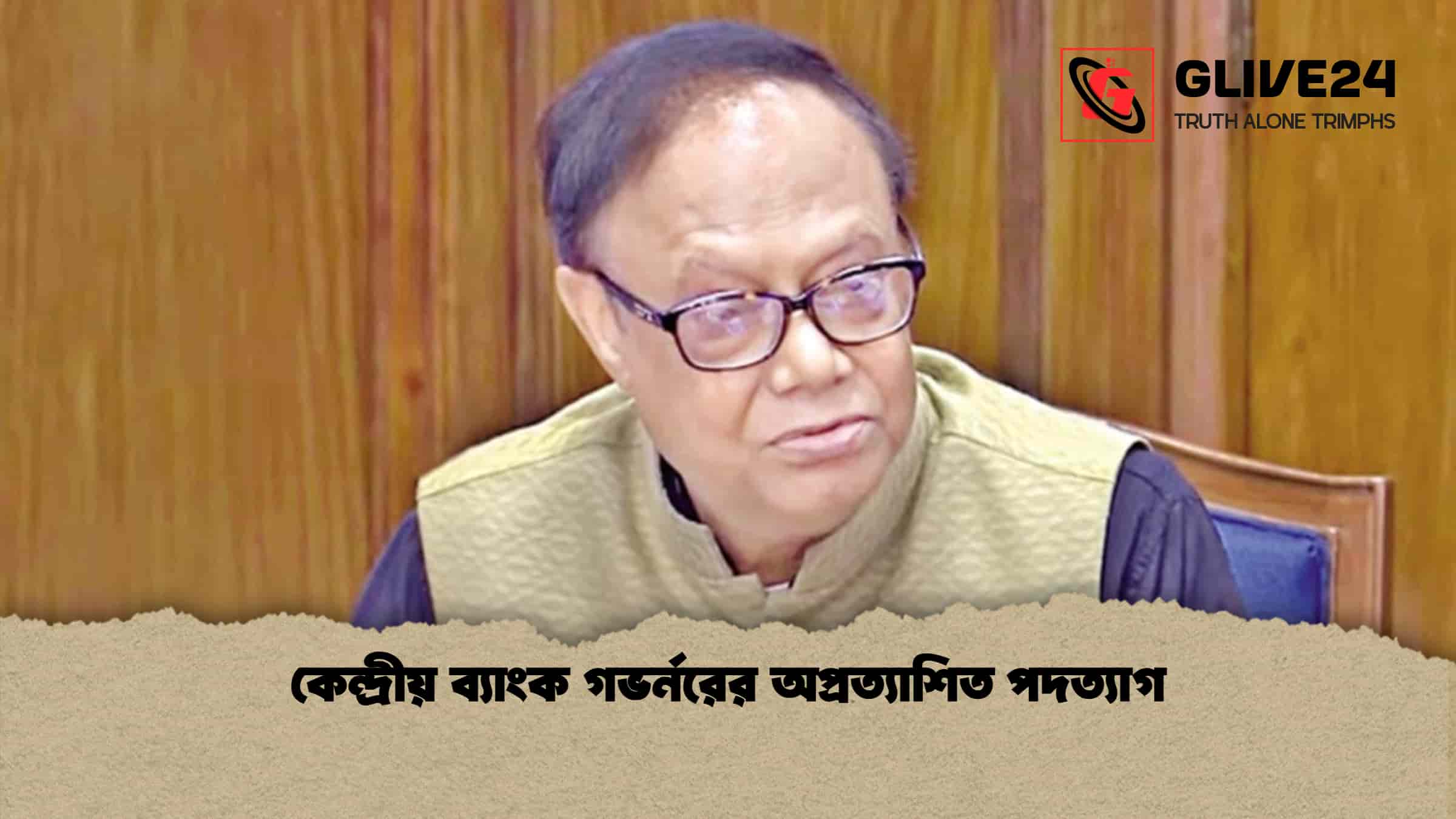 কেন্দ্রীয় ব্যাংক গভর্নরের অপ্রত্যাশিত পদত্যাগ 1 কেন্দ্রীয় ব্যাংক গভর্নরের অপ্রত্যাশিত পদত্যাগ