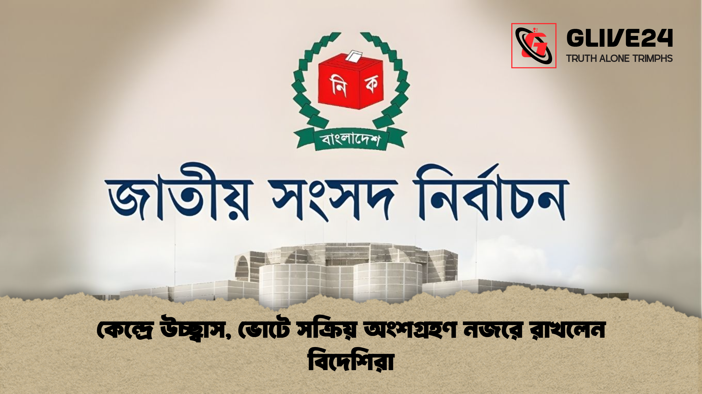 কেন্দ্রে উচ্ছ্বাস, ভোটে সক্রিয় অংশগ্রহণ নজরে রাখলেন বিদেশিরা