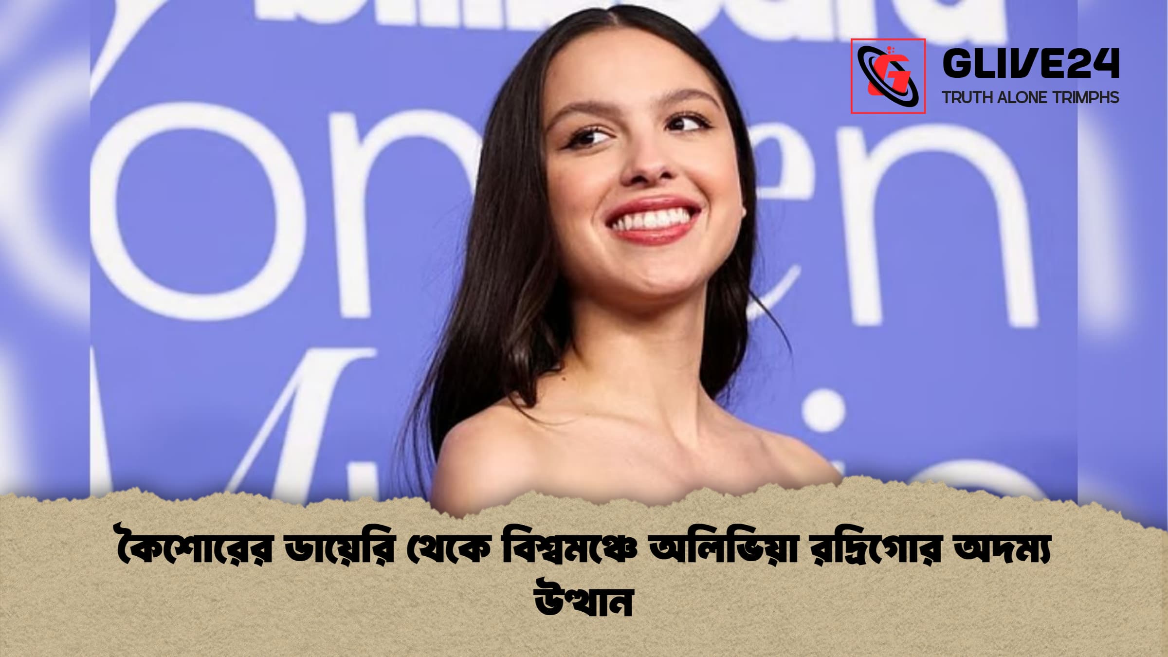 কৈশোরের ডায়েরি থেকে বিশ্বমঞ্চে অলিভিয়া রদ্রিগোর অদম্য উত্থান