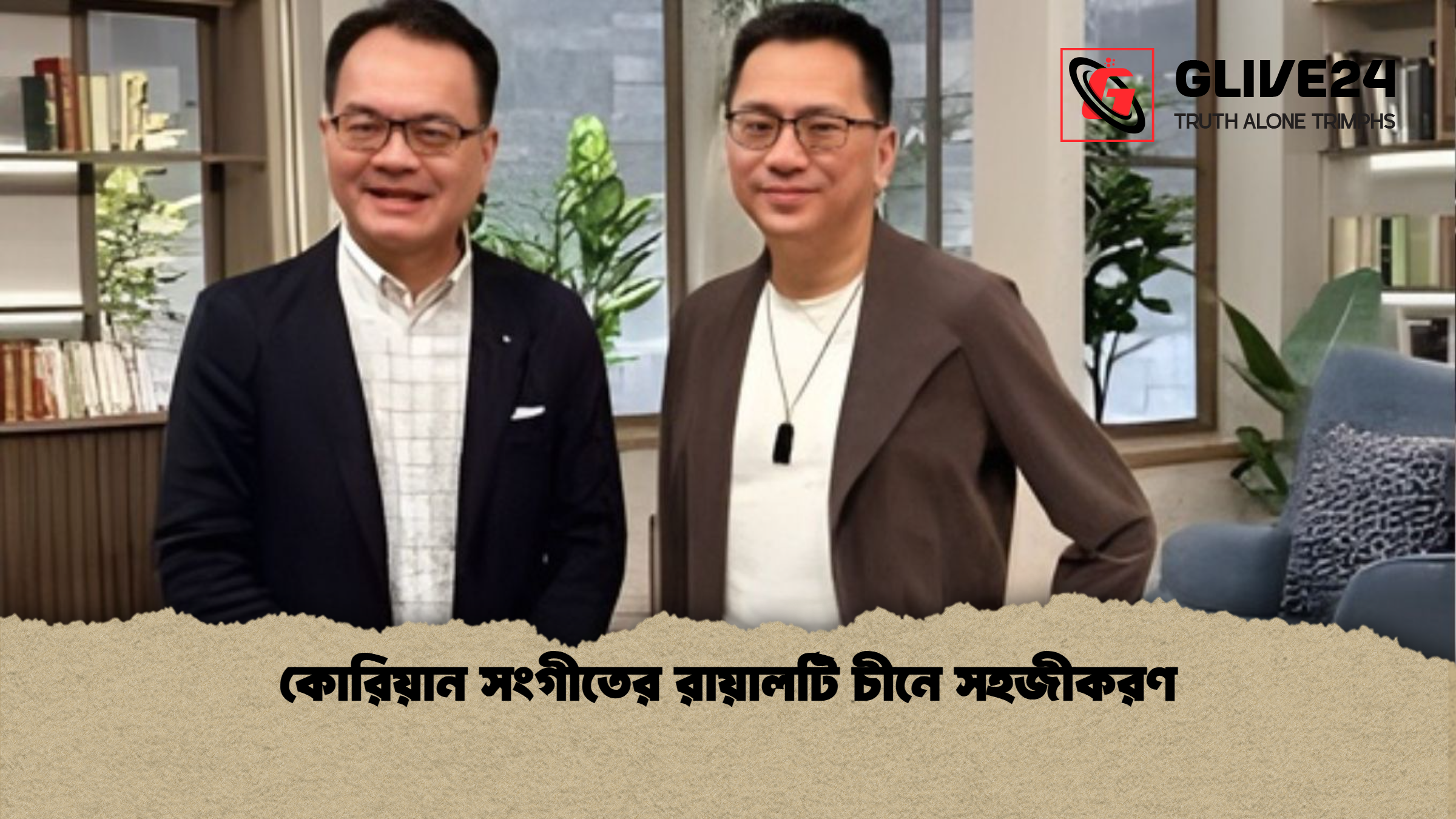 কোরিয়ান সংগীতের রায়ালটি চীনে সহজীকরণ