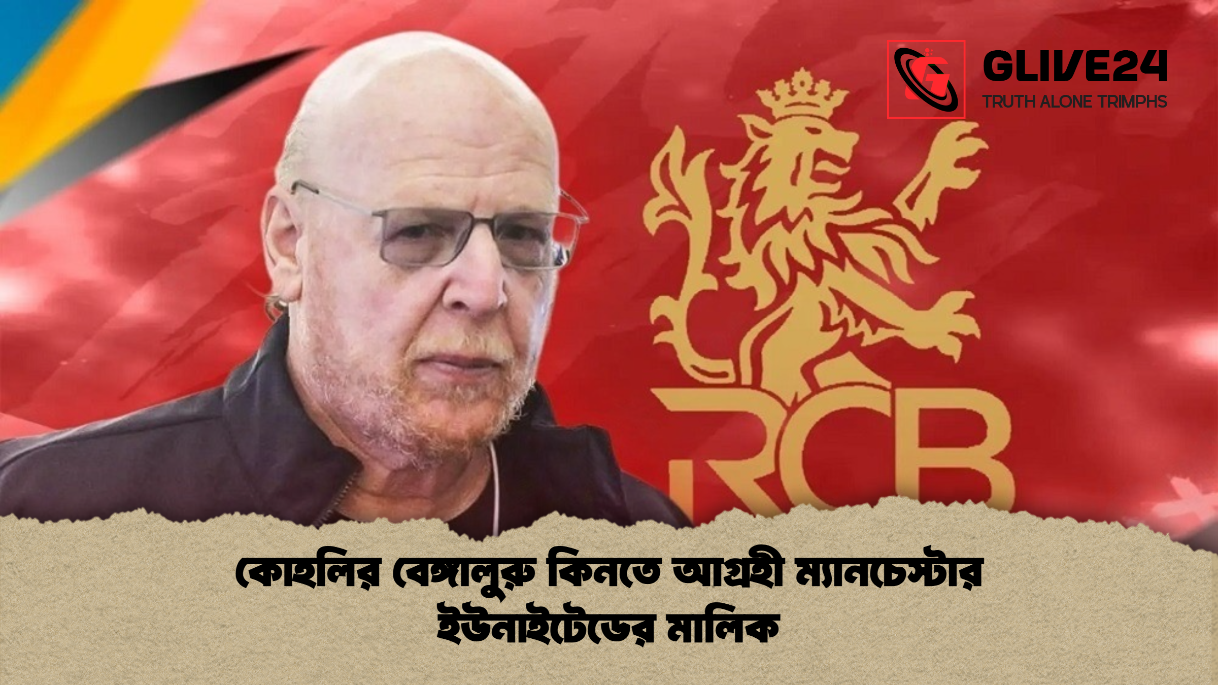 কোহলির বেঙ্গালুরু কিনতে আগ্রহী ম্যানচেস্টার ইউনাইটেডের মালিক